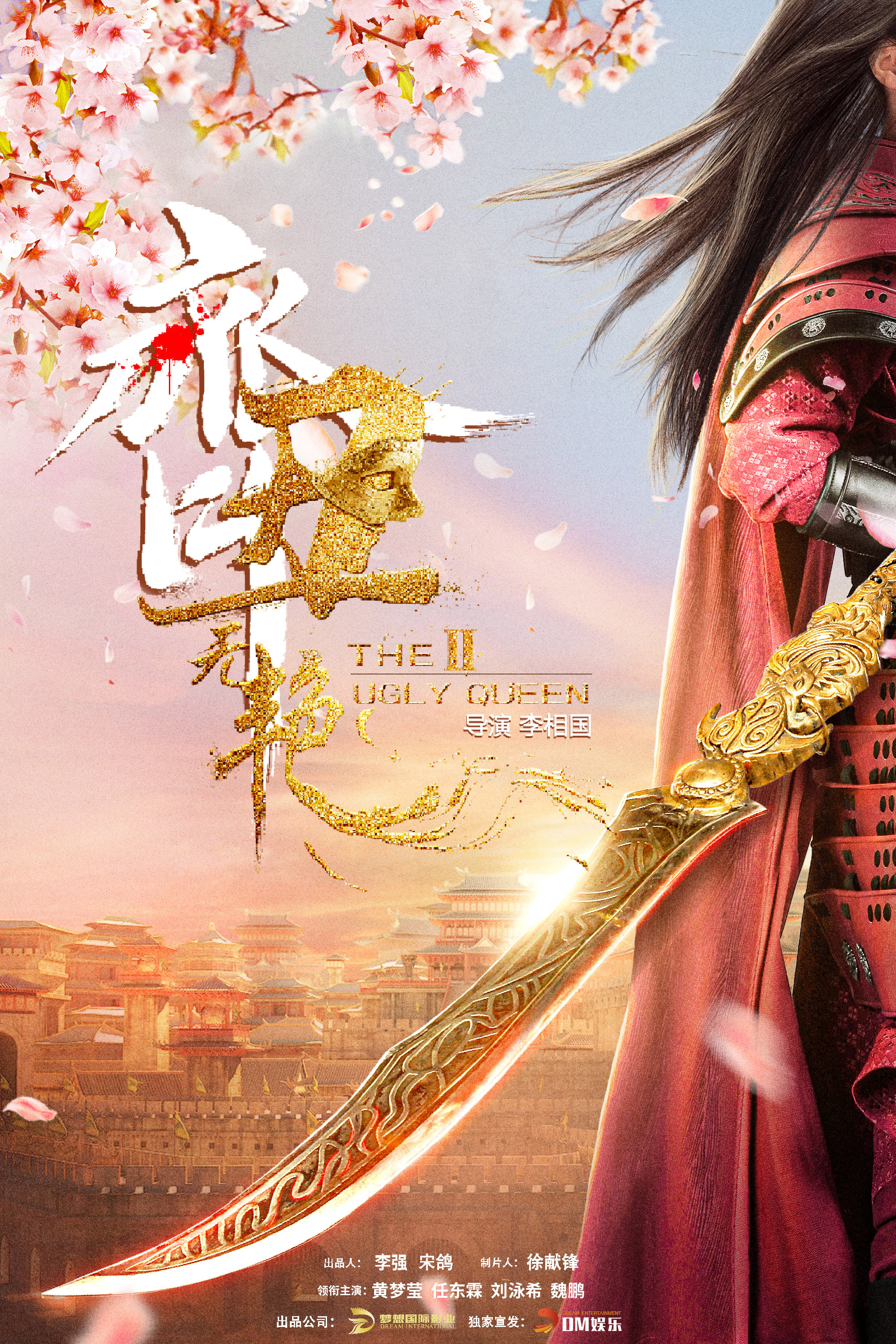 齐丑无艳之破镜重圆的海报-其他海报 中国大陆