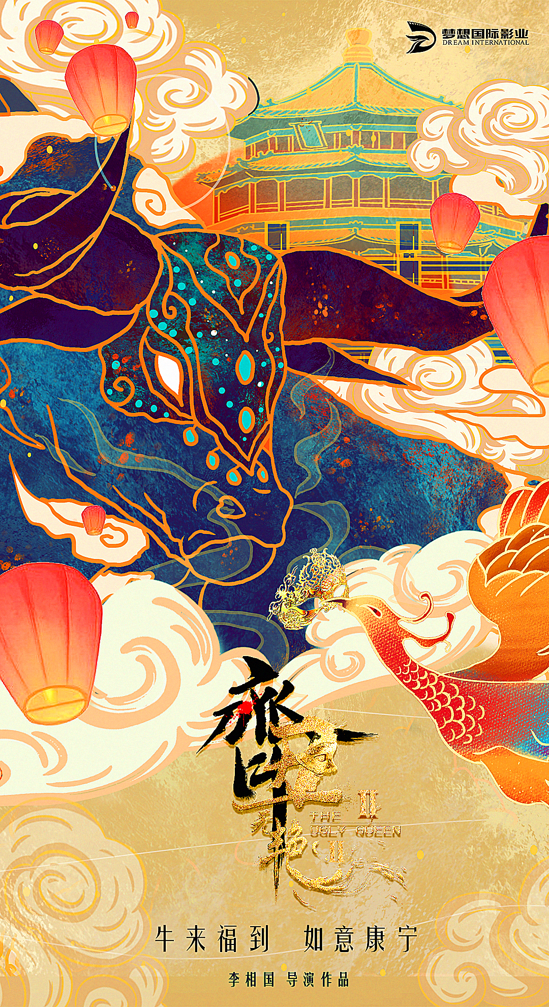 齐丑无艳之破镜重圆的海报-其他海报