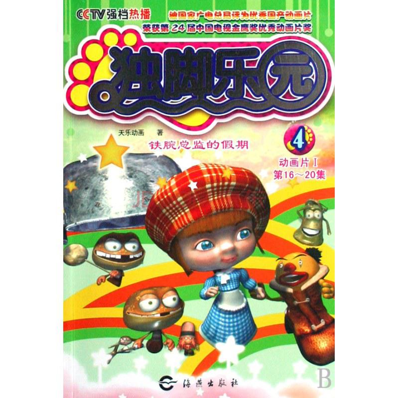 独脚乐园的海报-正式海报