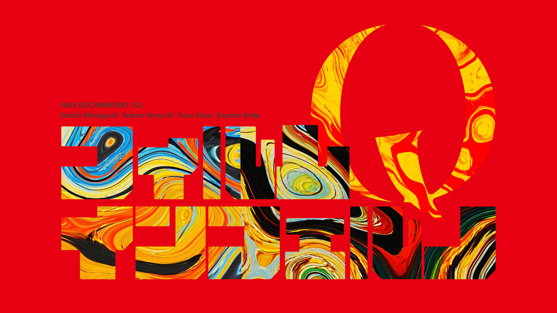 伪纪录片「Q」的海报-正式海报 日本