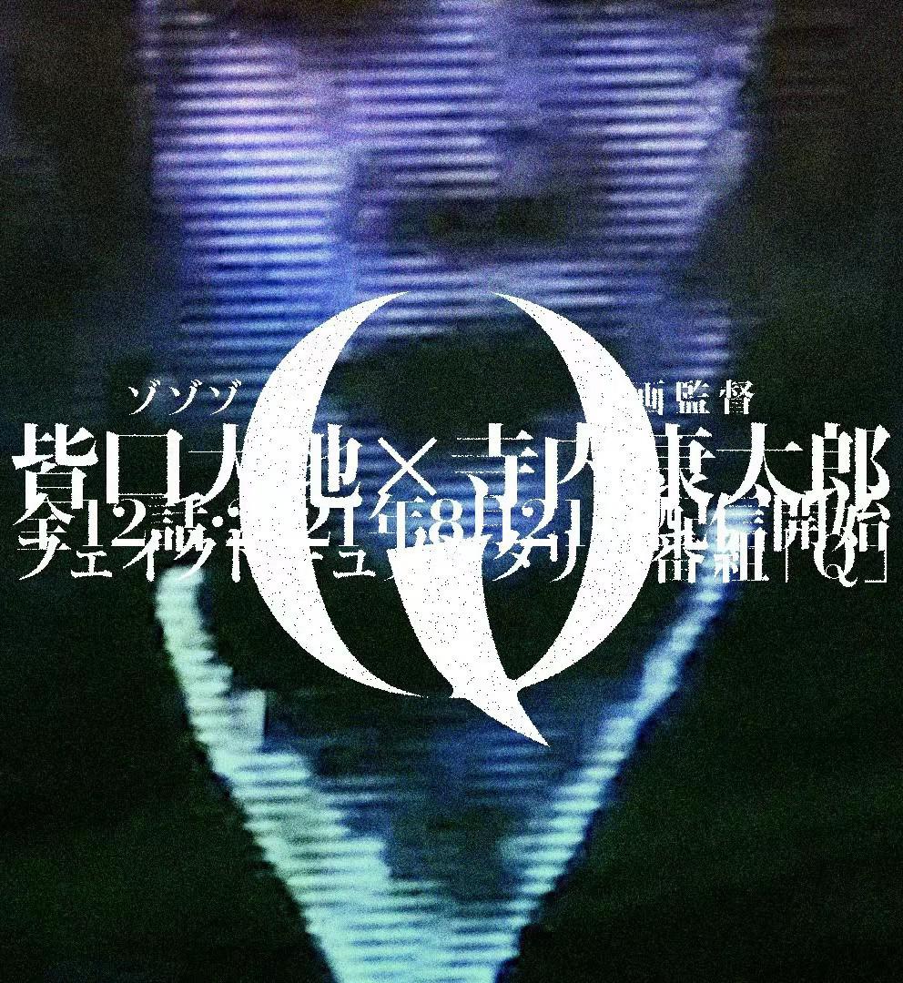伪纪录片「Q」的海报-正式海报
