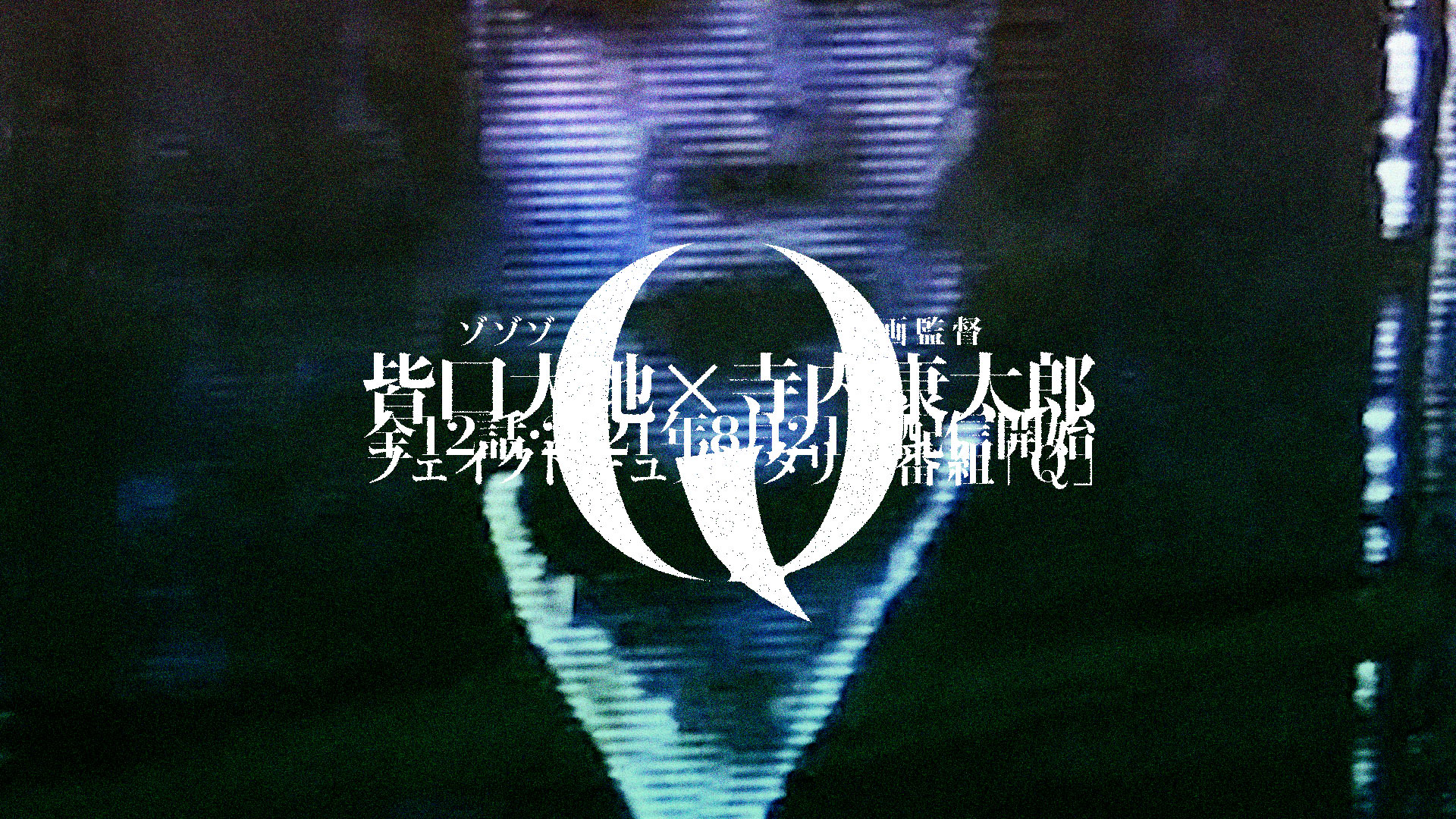 伪纪录片「Q」的海报-预告海报 日本