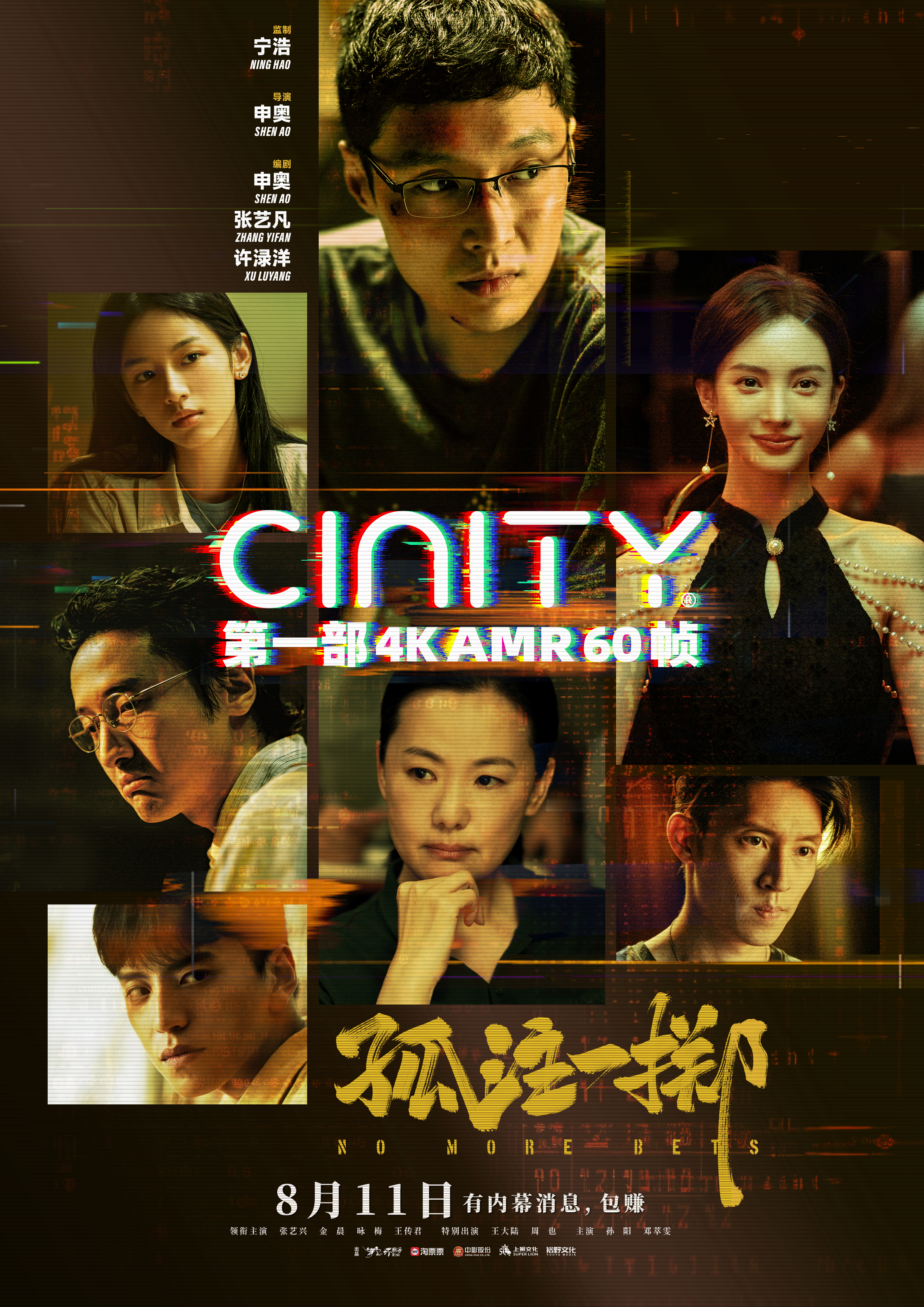 孤注一掷的海报-正式海报 中国大陆