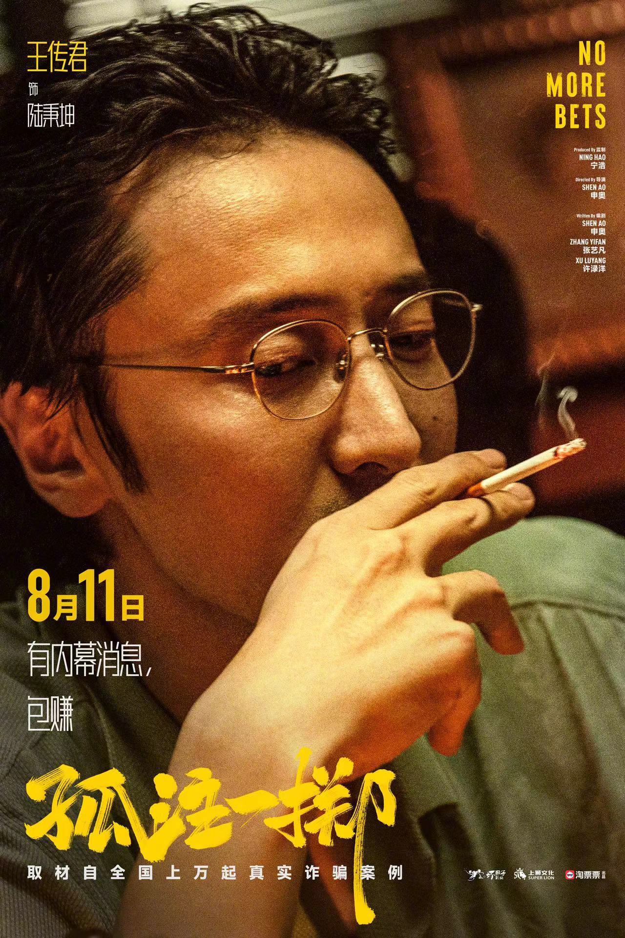 孤注一掷的海报-角色海报 中国大陆