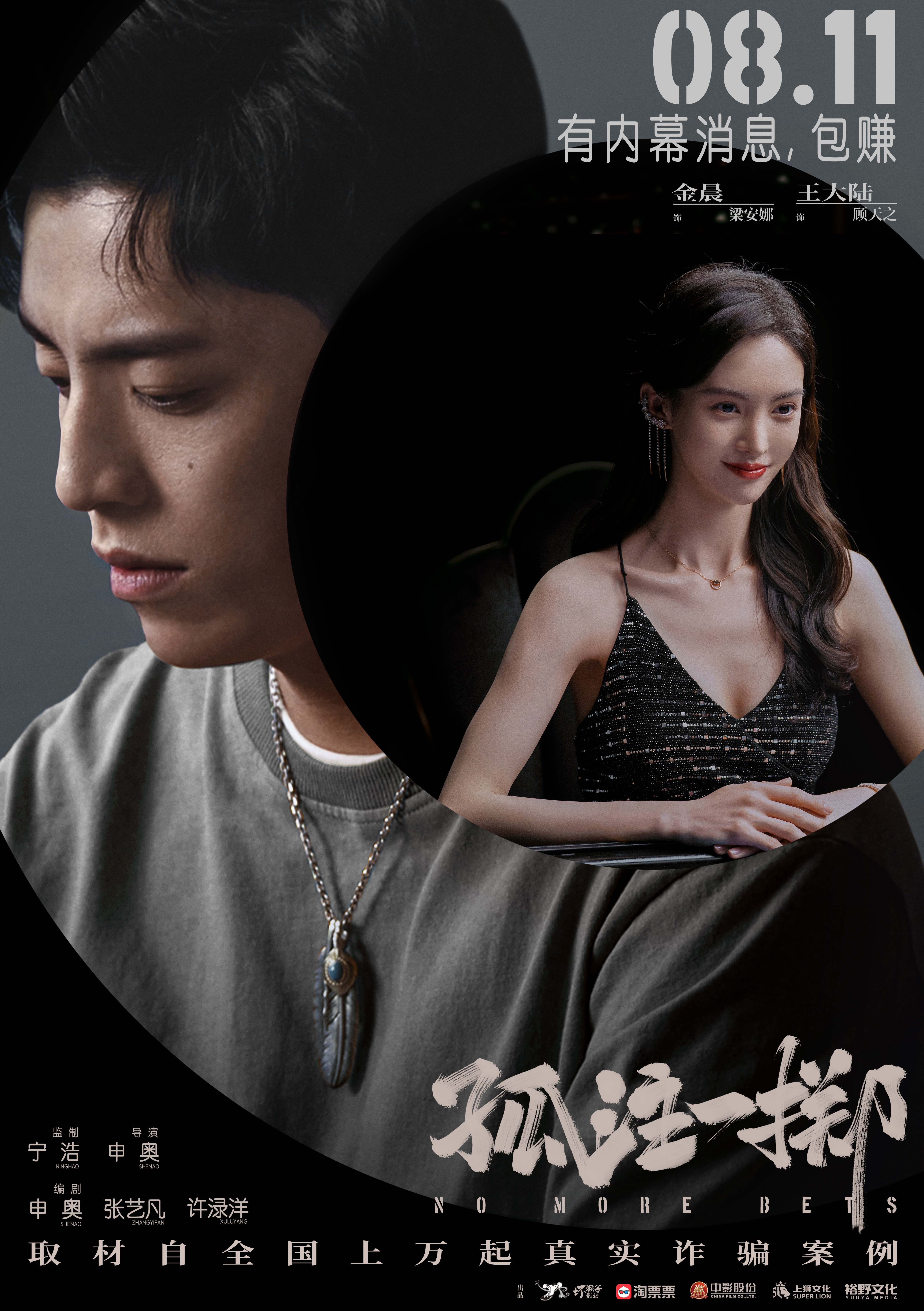 孤注一掷的海报-预告海报 中国大陆