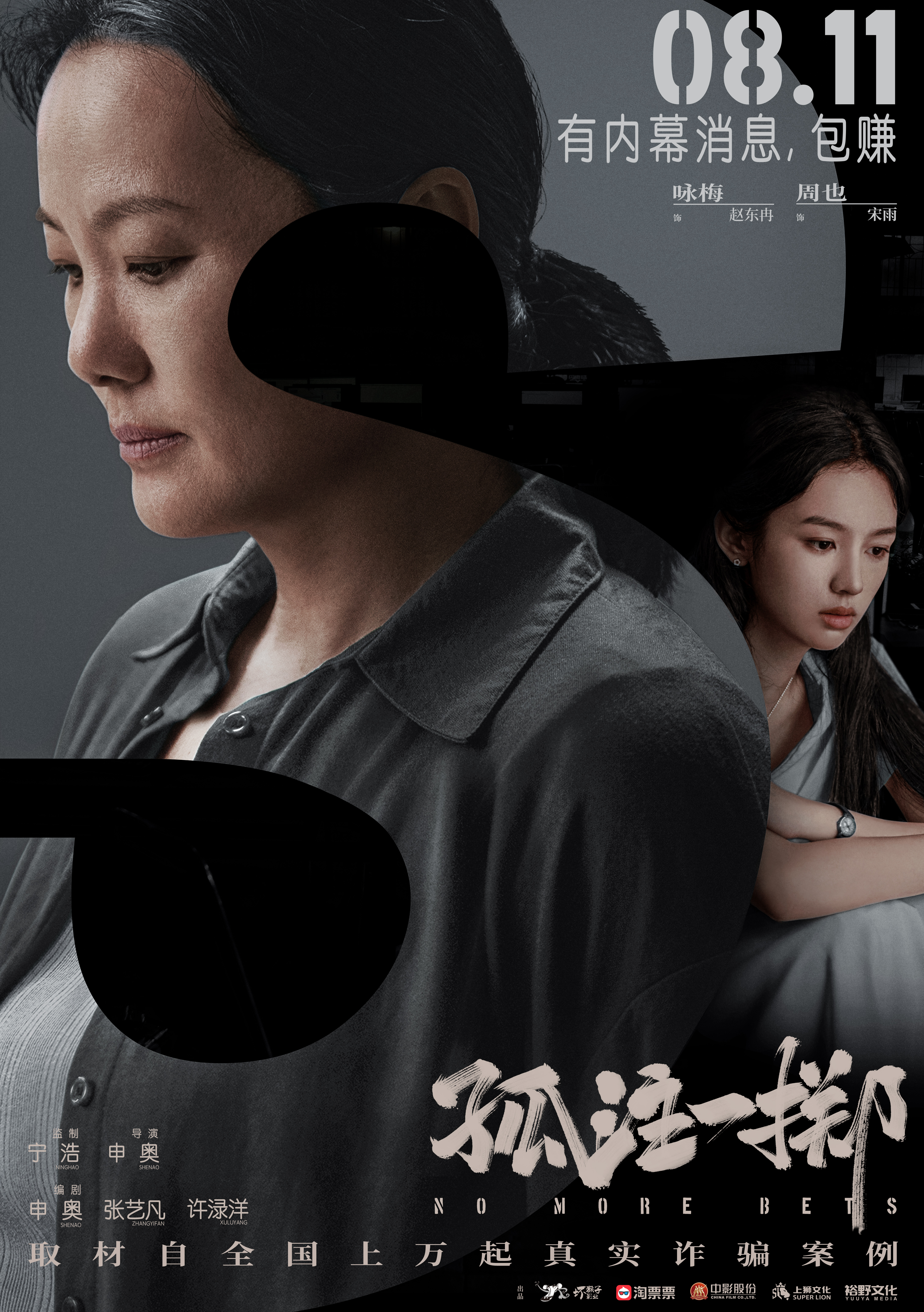 孤注一掷的海报-预告海报 中国大陆