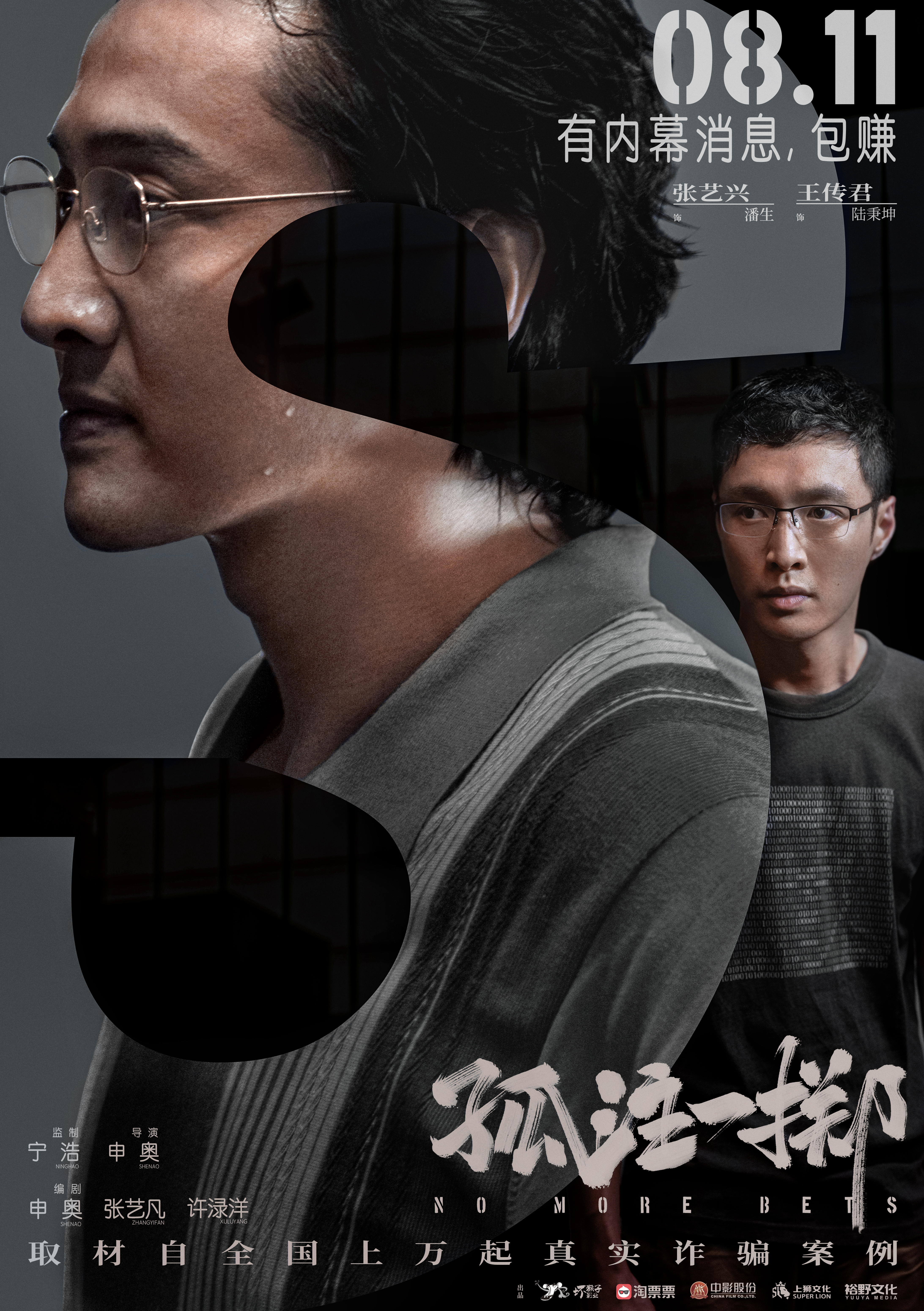 孤注一掷的海报-预告海报 中国大陆