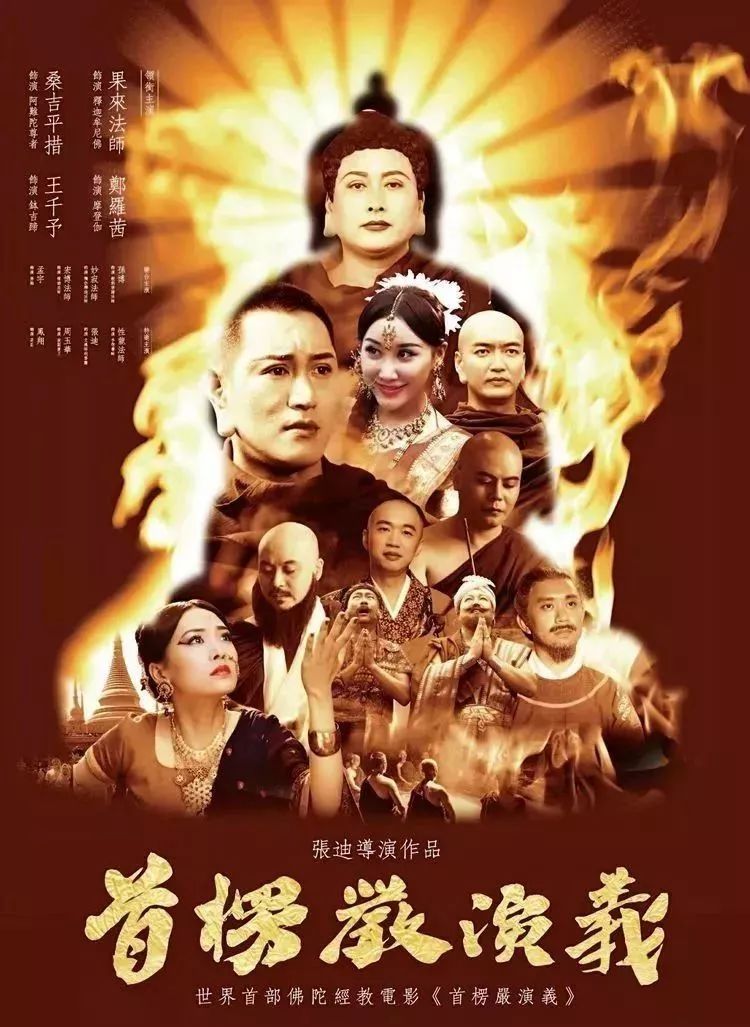 首楞严演义的海报-正式海报