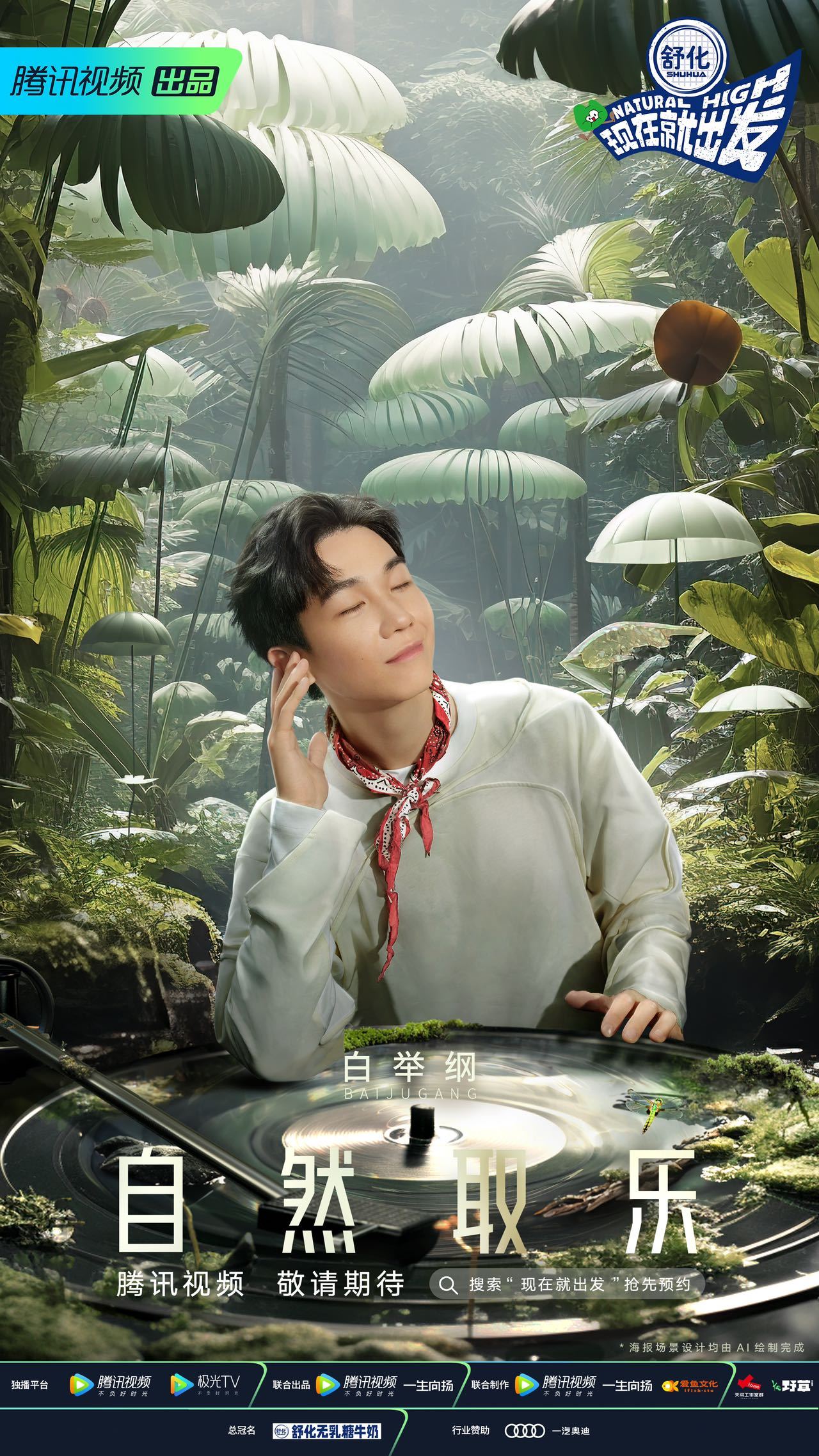 现在就出发的海报-角色海报