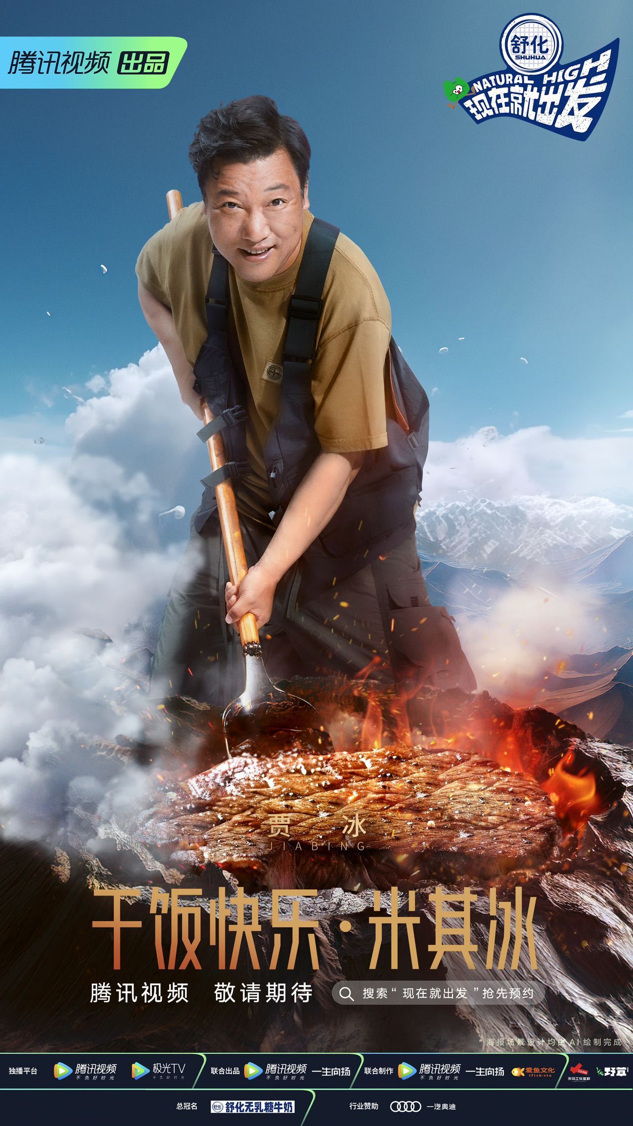 现在就出发的海报-角色海报