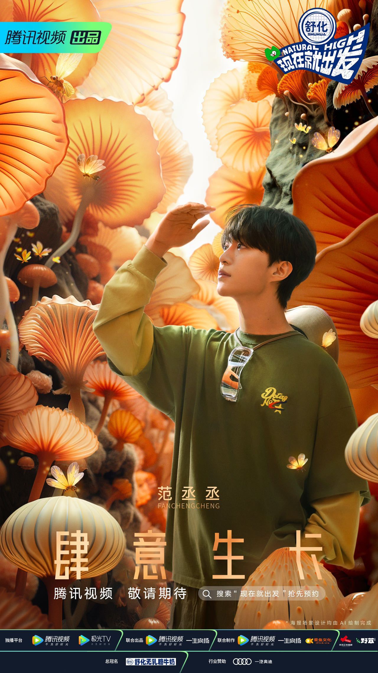 现在就出发的海报-角色海报