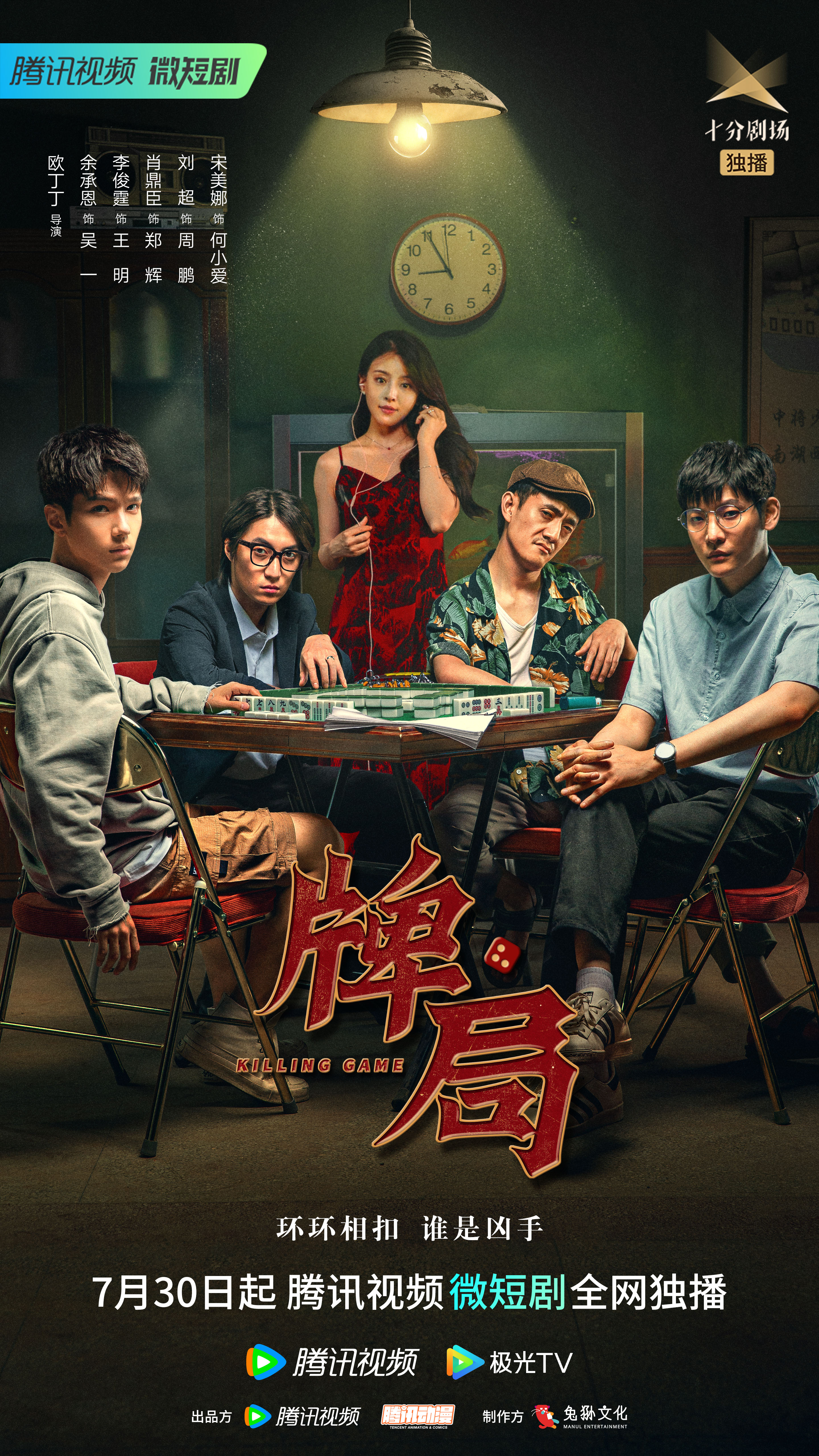 牌局的海报-正式海报 中国大陆