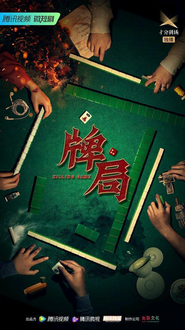 牌局的海报-正式海报