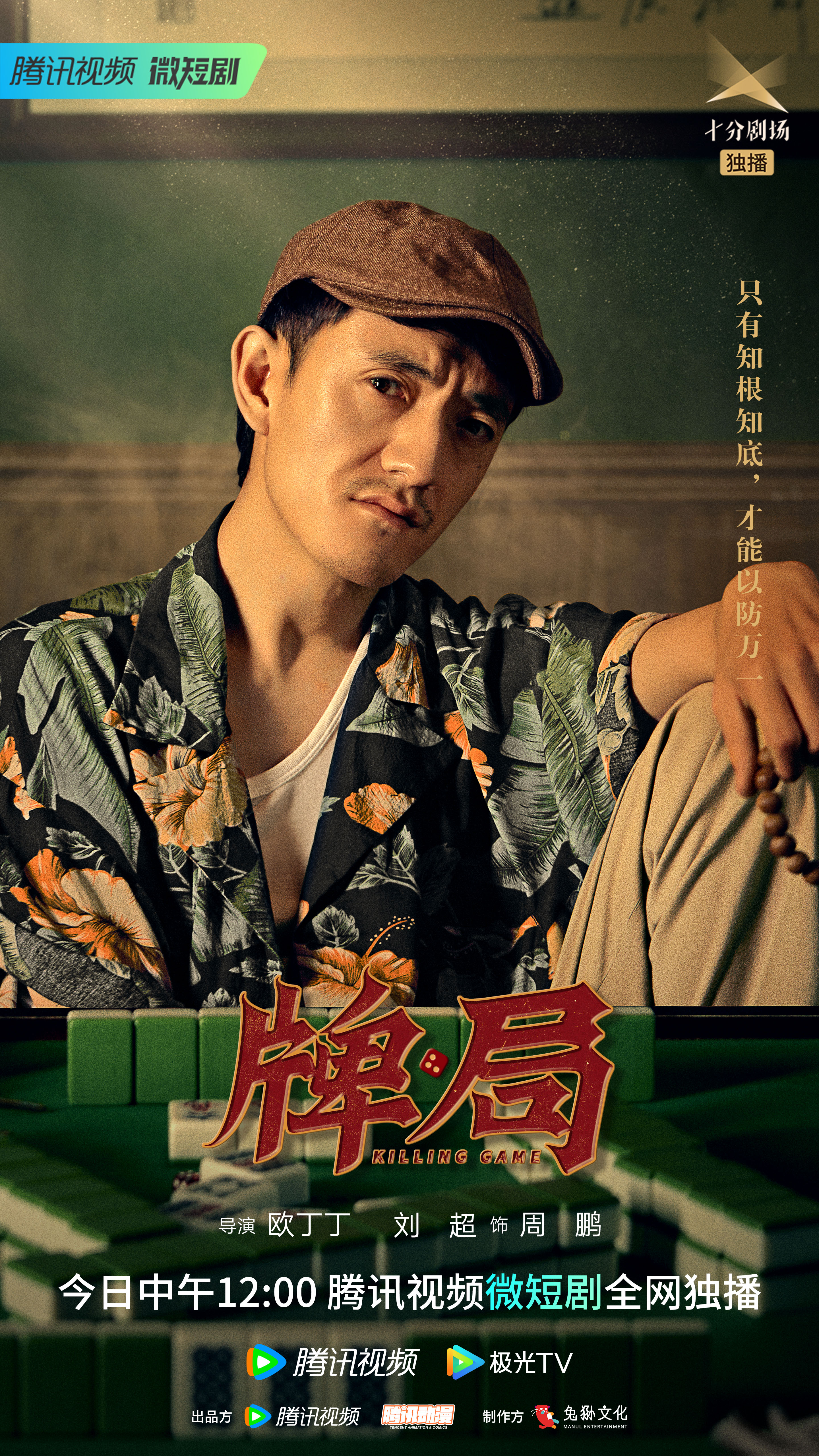 牌局的海报-角色海报 中国大陆