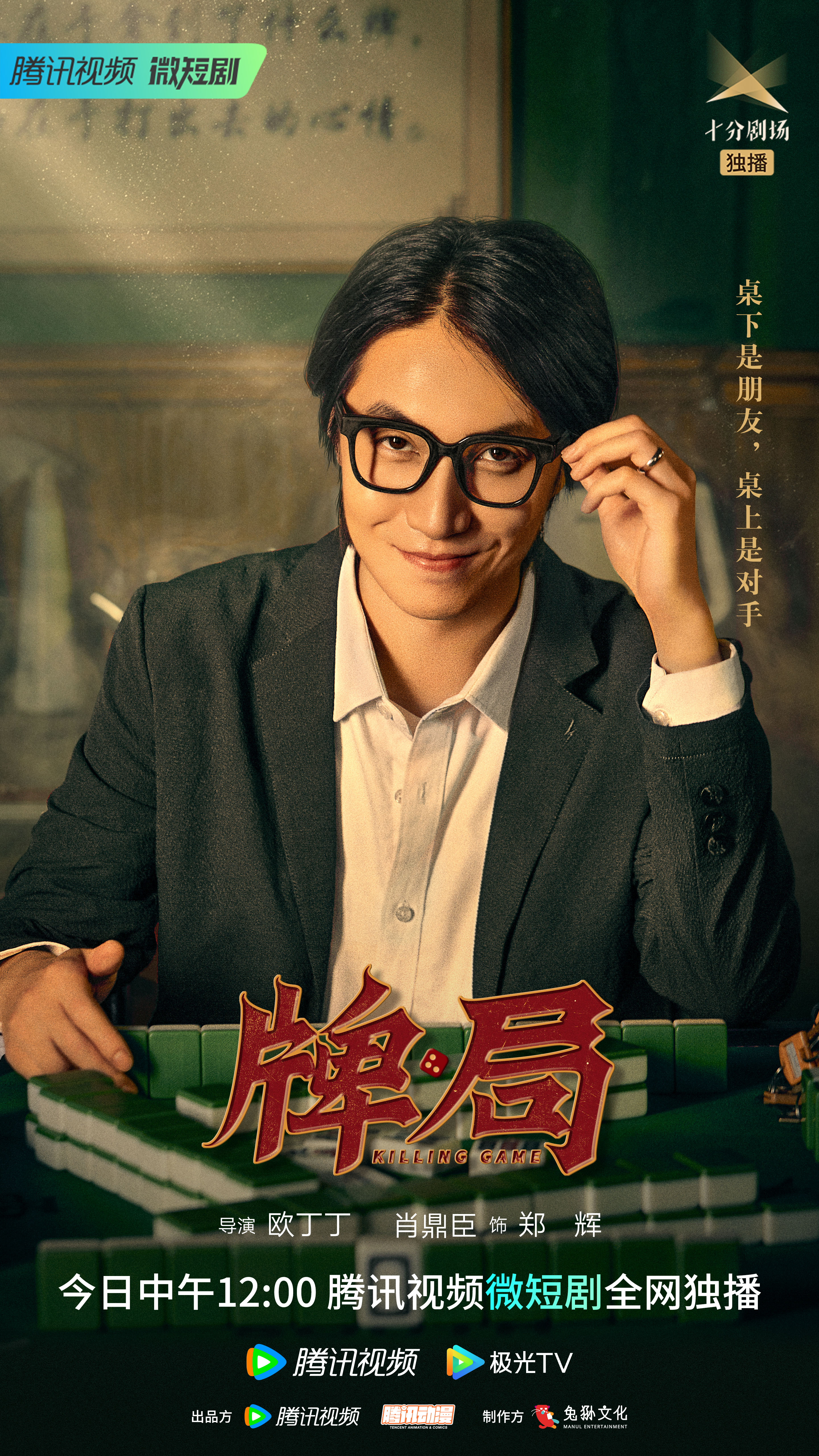 牌局的海报-角色海报 中国大陆