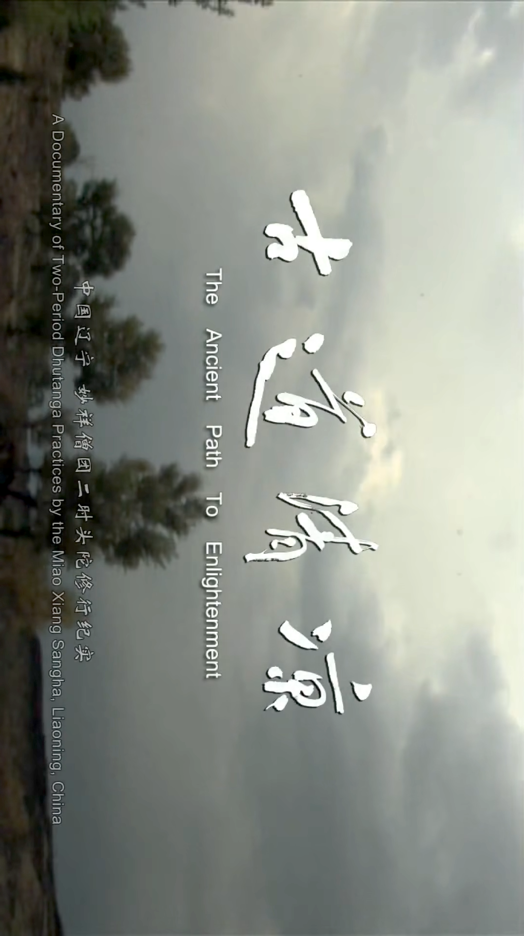 古道清凉的海报-其他海报