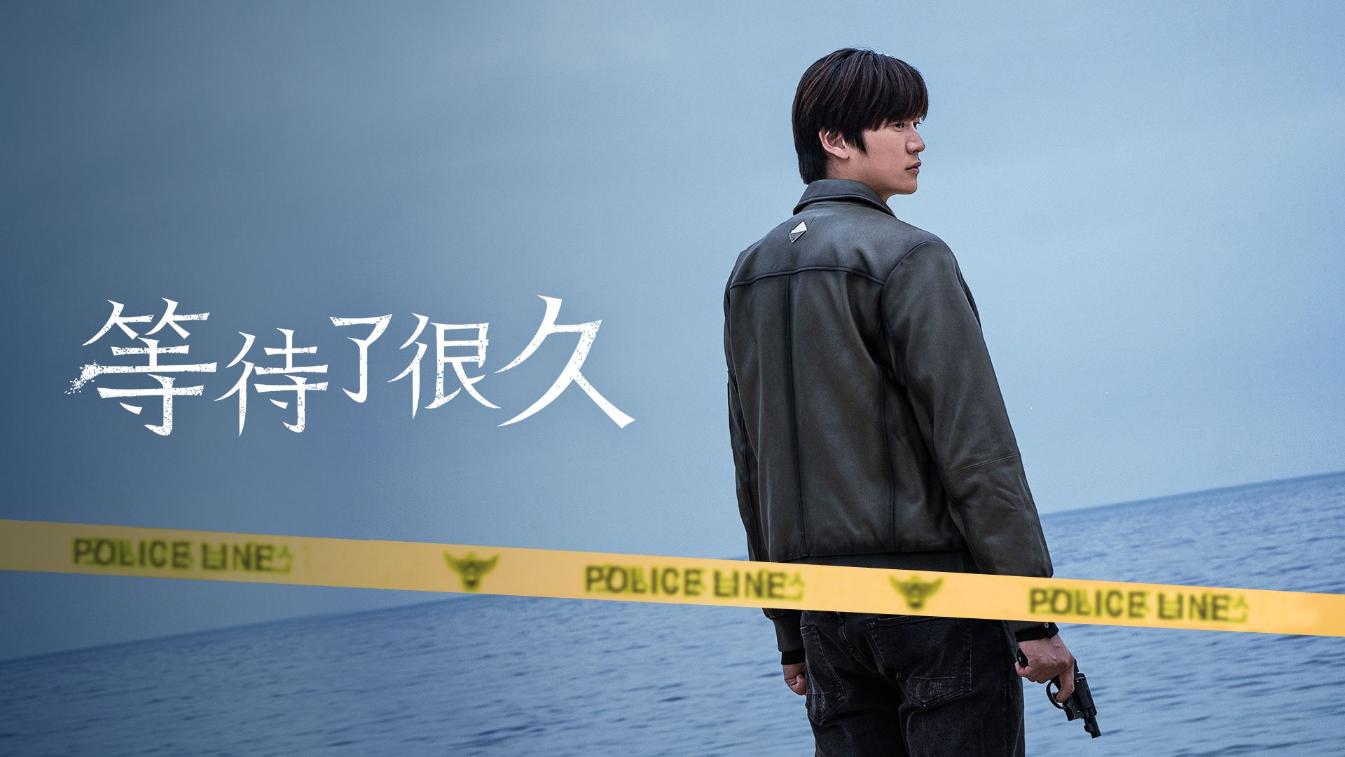 长时间等你的海报-正式海报