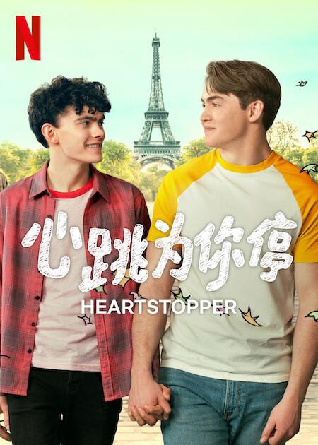 心跳漏一拍 第二季的海报-正式海报