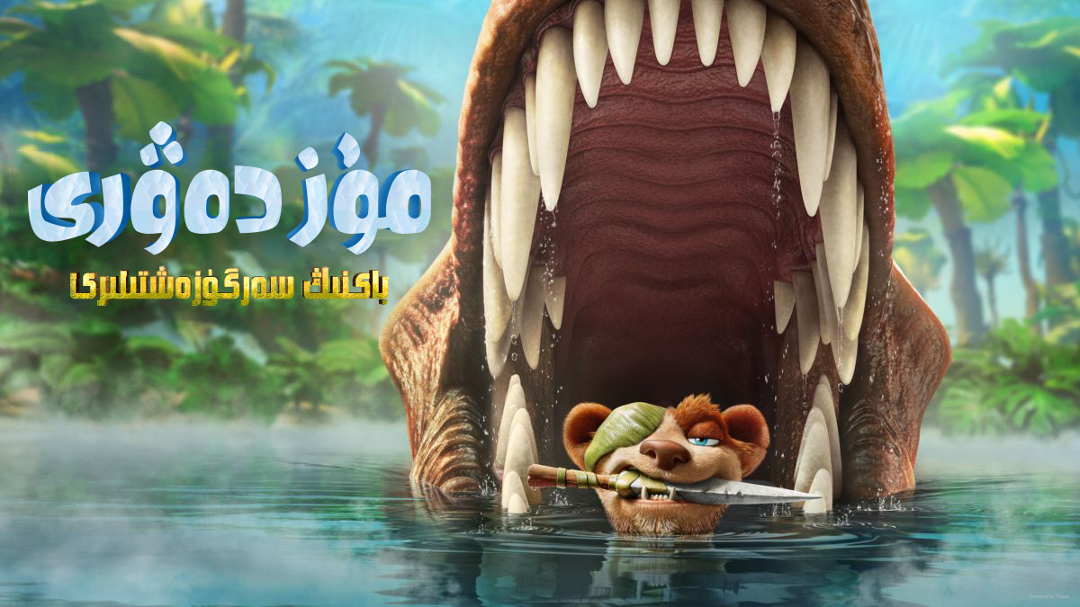 冰川时代：巴克·怀尔德的冒险之旅的海报-正式海报