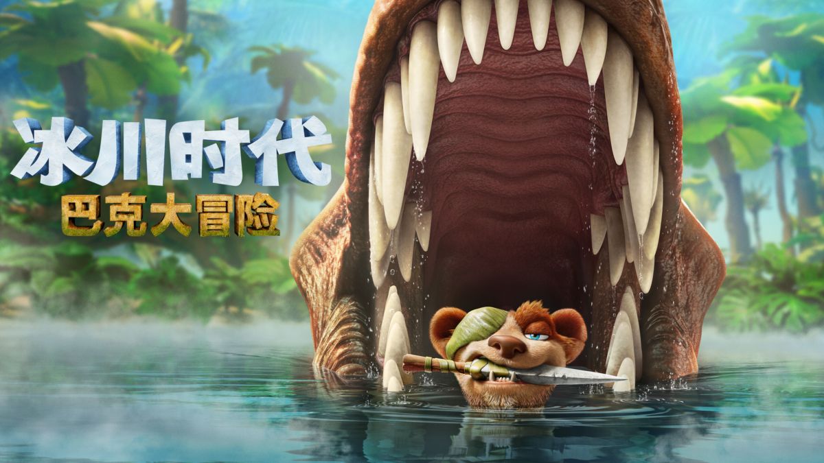 冰川时代：巴克·怀尔德的冒险之旅的海报-正式海报 中国大陆