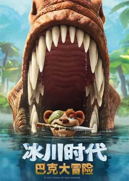 冰川时代：巴克·怀尔德的冒险之旅的海报-正式海报 中国大陆