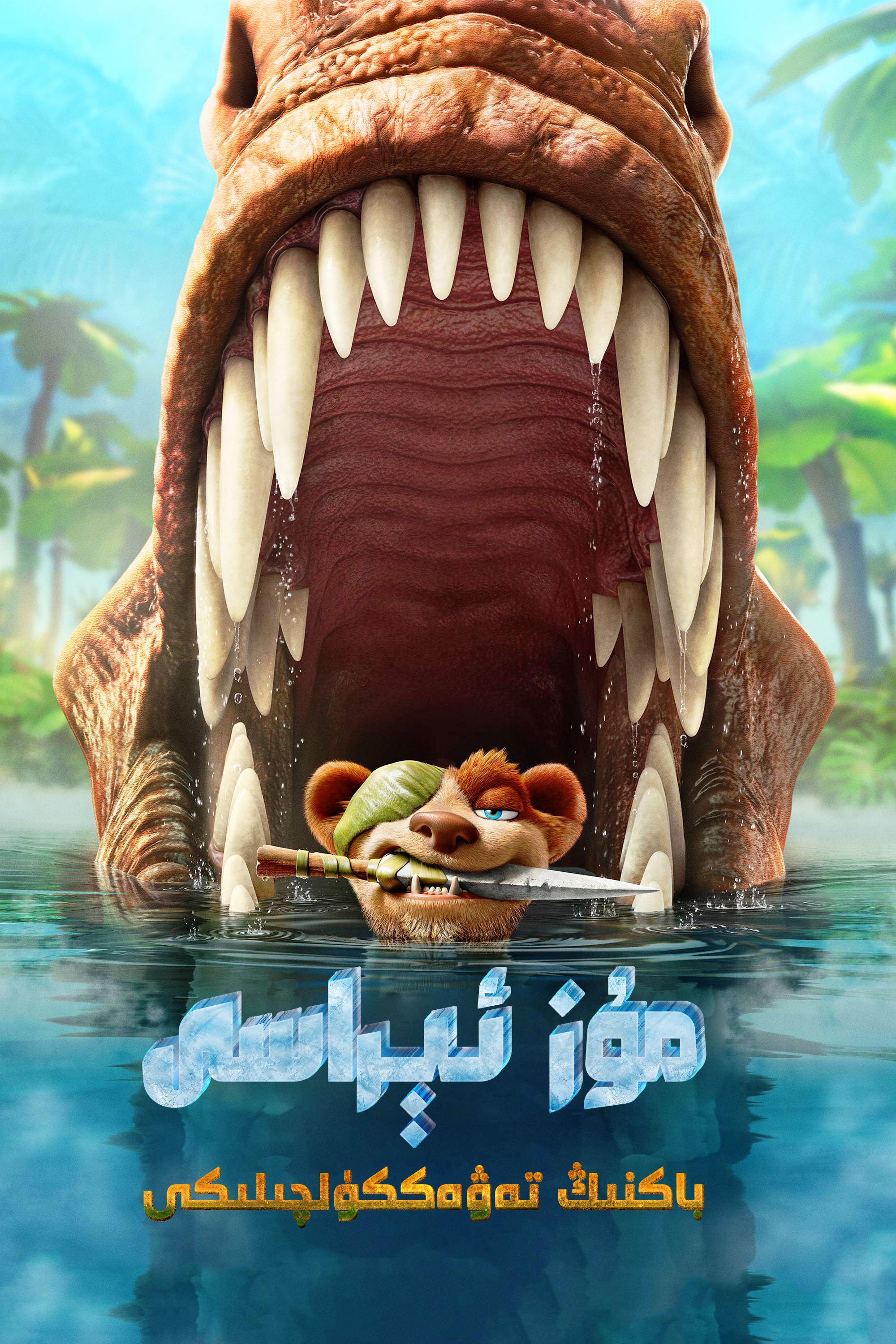 冰川时代：巴克·怀尔德的冒险之旅的海报-正式海报