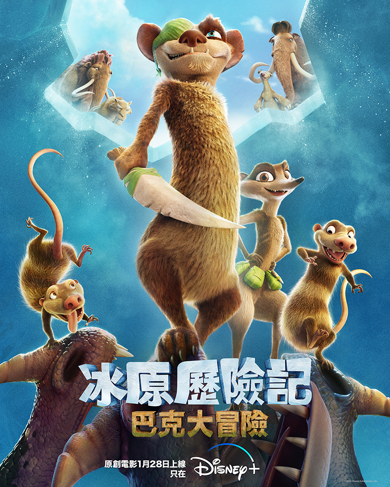 冰川时代：巴克·怀尔德的冒险之旅的海报-正式海报
