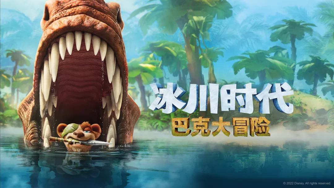 冰川时代：巴克·怀尔德的冒险之旅的海报-正式海报 中国大陆