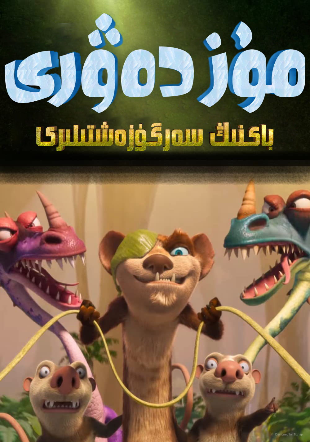 冰川时代：巴克·怀尔德的冒险之旅的海报-正式海报