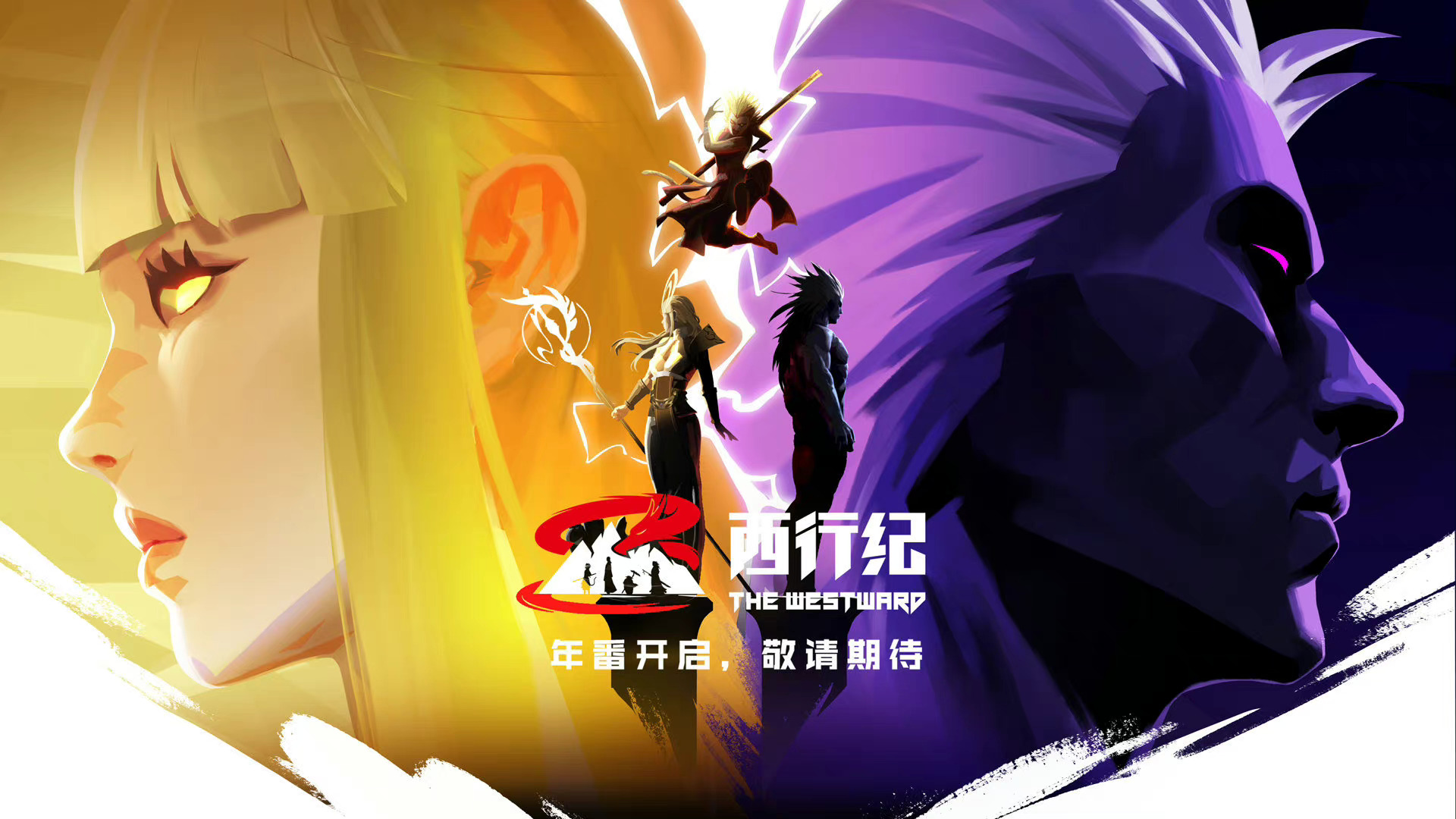 西行纪年番的海报-正式海报 中国大陆