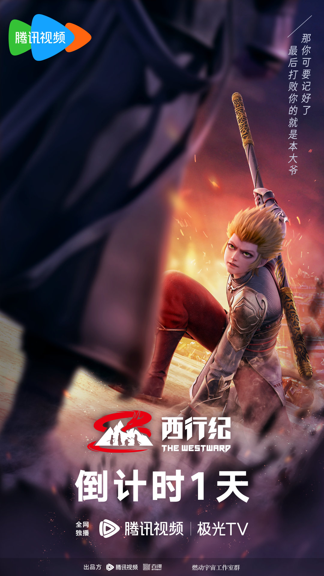 西行纪年番的海报-预告海报 中国大陆