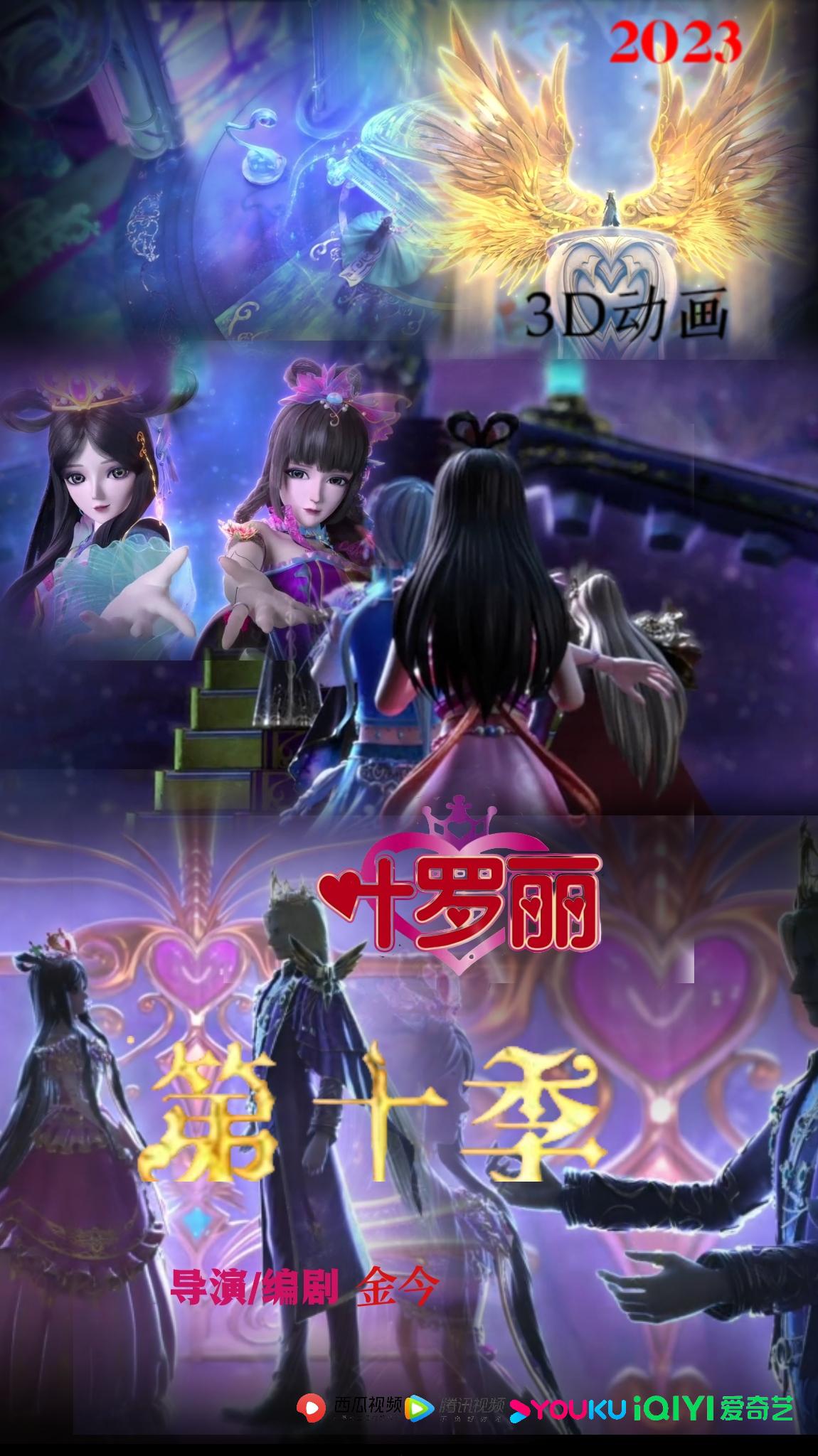 精灵梦叶罗丽10的海报-正式海报