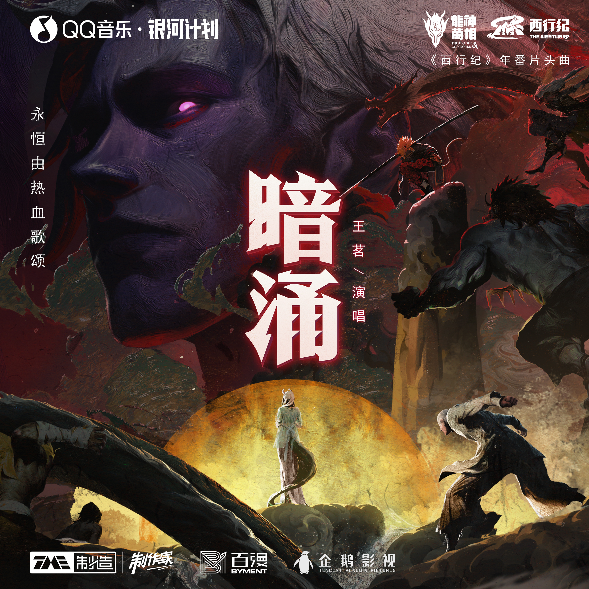 西行纪年番的海报-其他海报 中国大陆