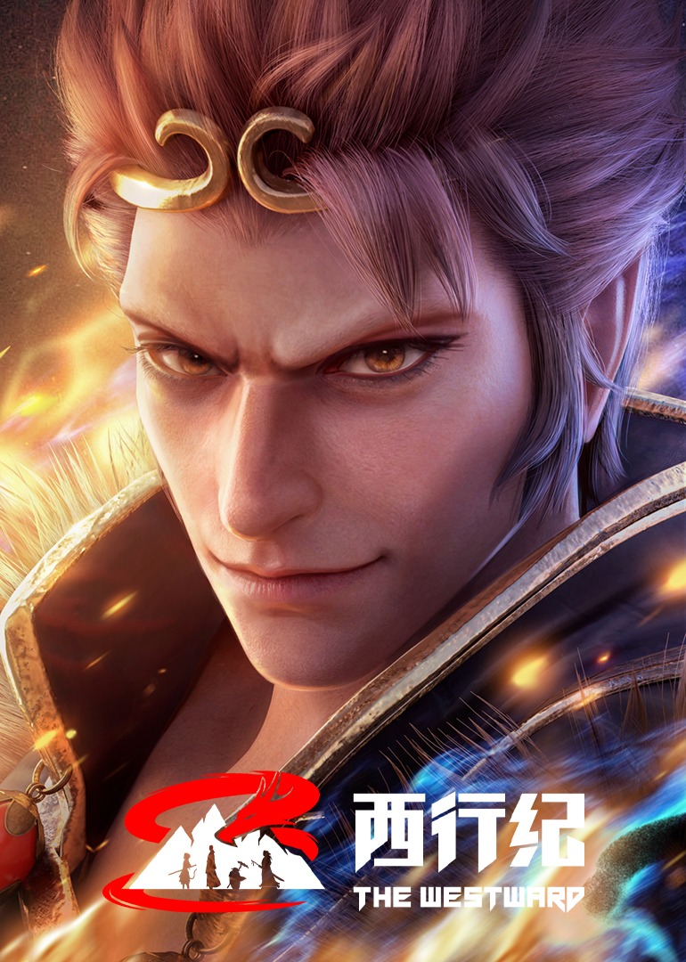 西行纪年番的海报-正式海报 中国大陆