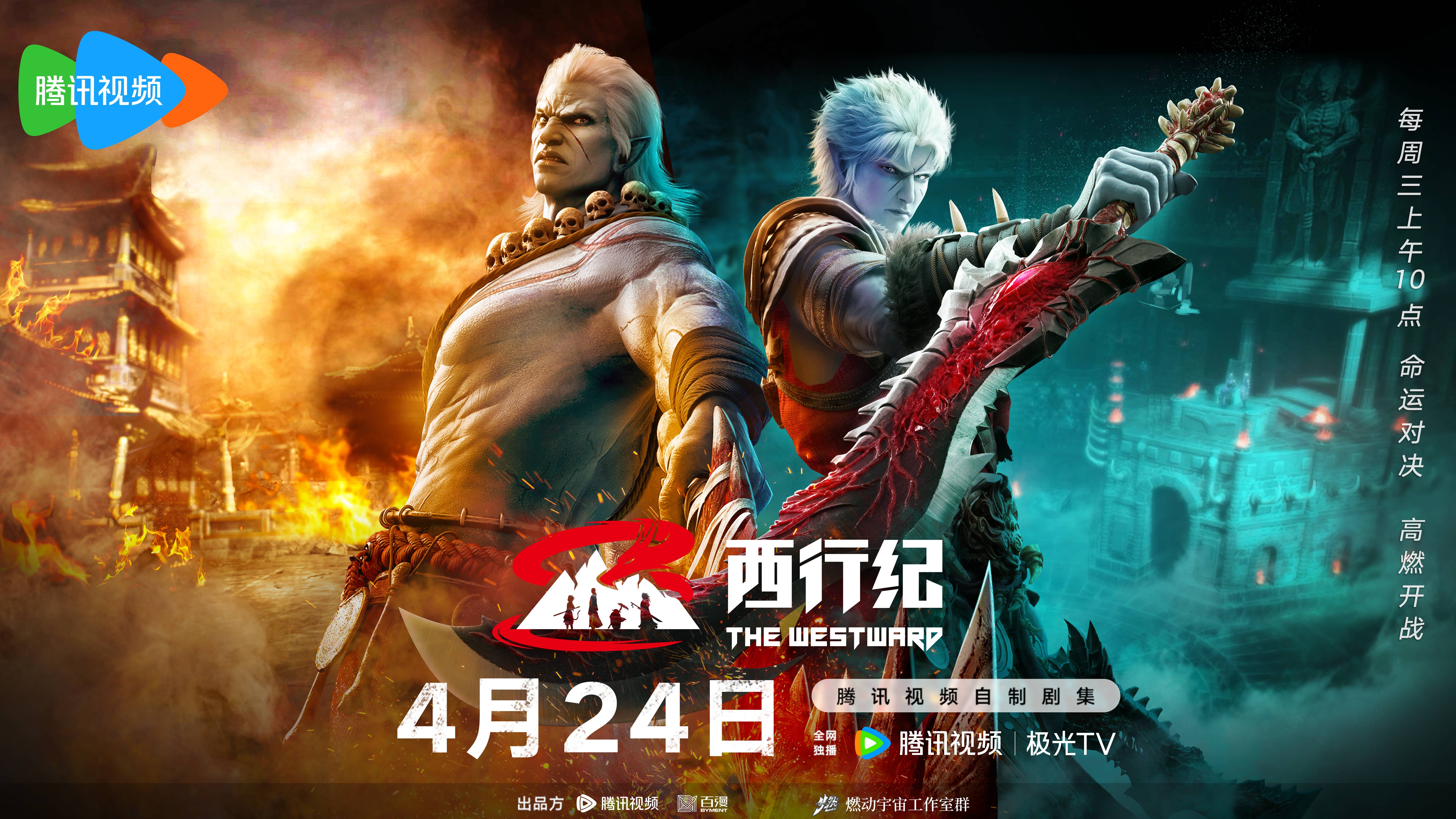 西行纪年番的海报-正式海报 中国大陆