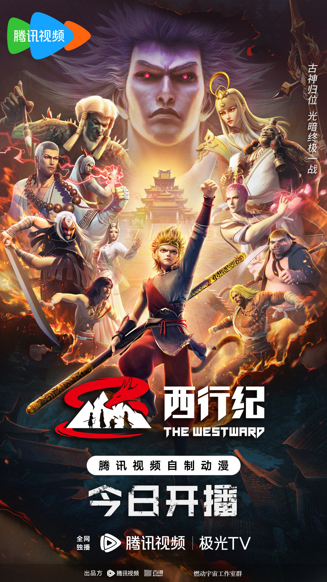西行纪年番的海报-正式海报 中国大陆