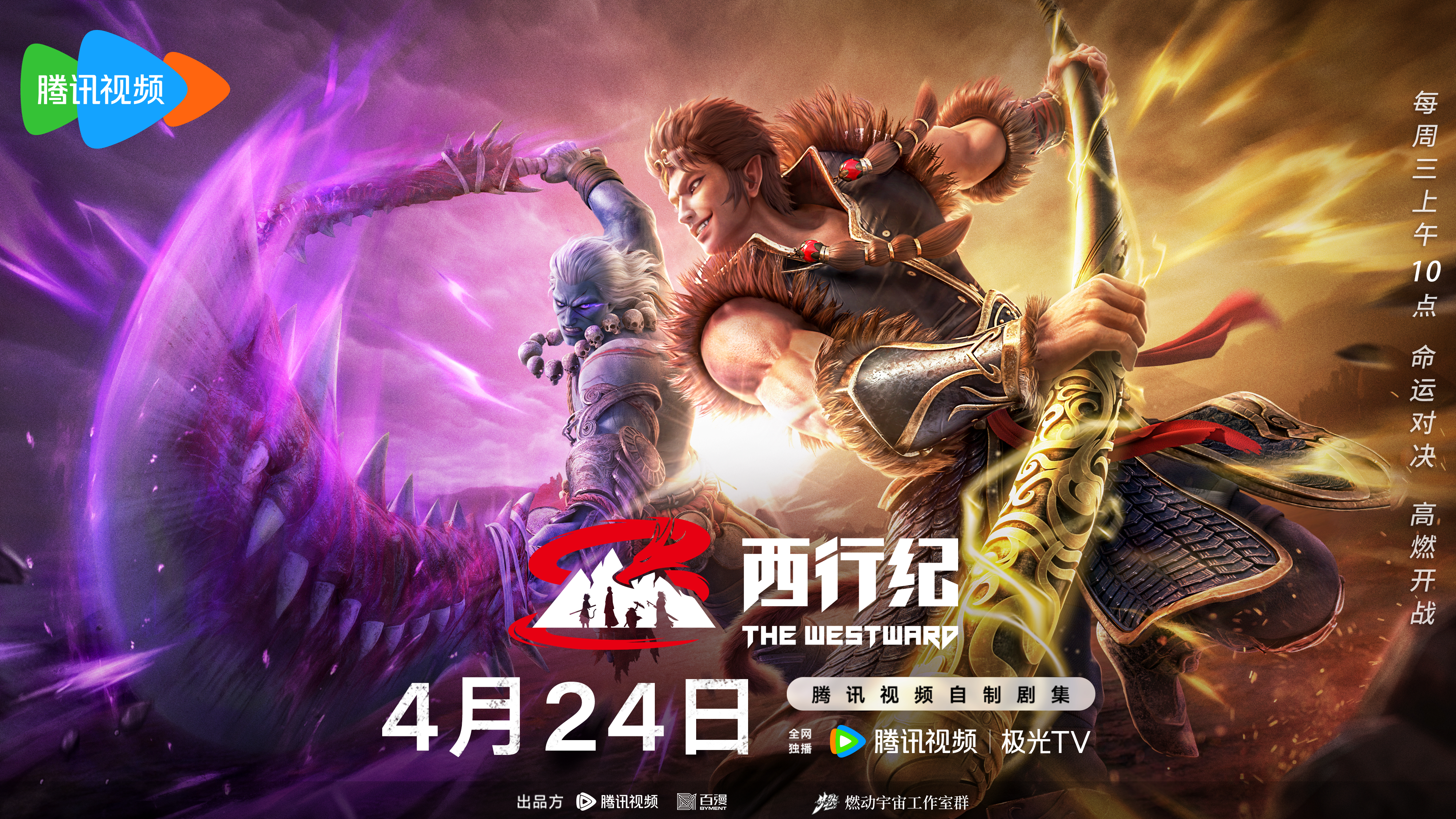 西行纪年番的海报-正式海报 中国大陆