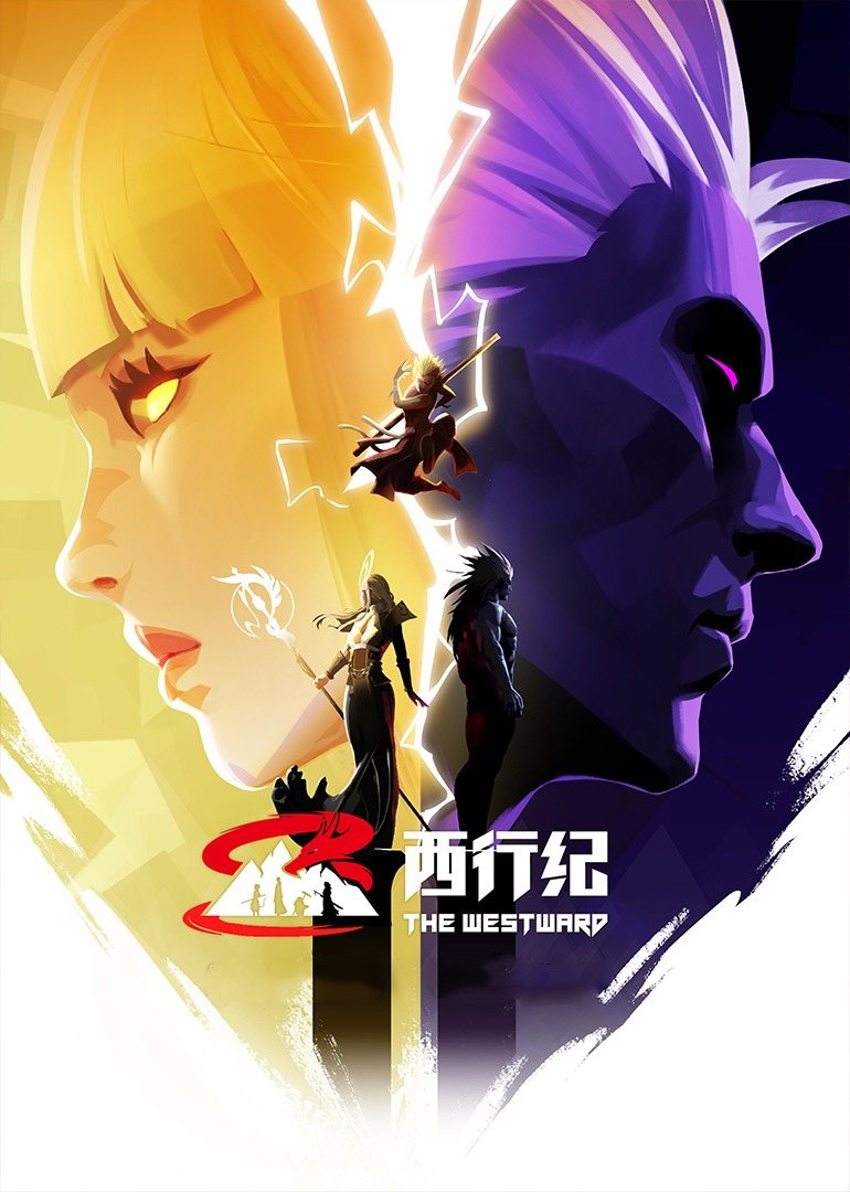 西行纪年番的海报-正式海报 中国大陆
