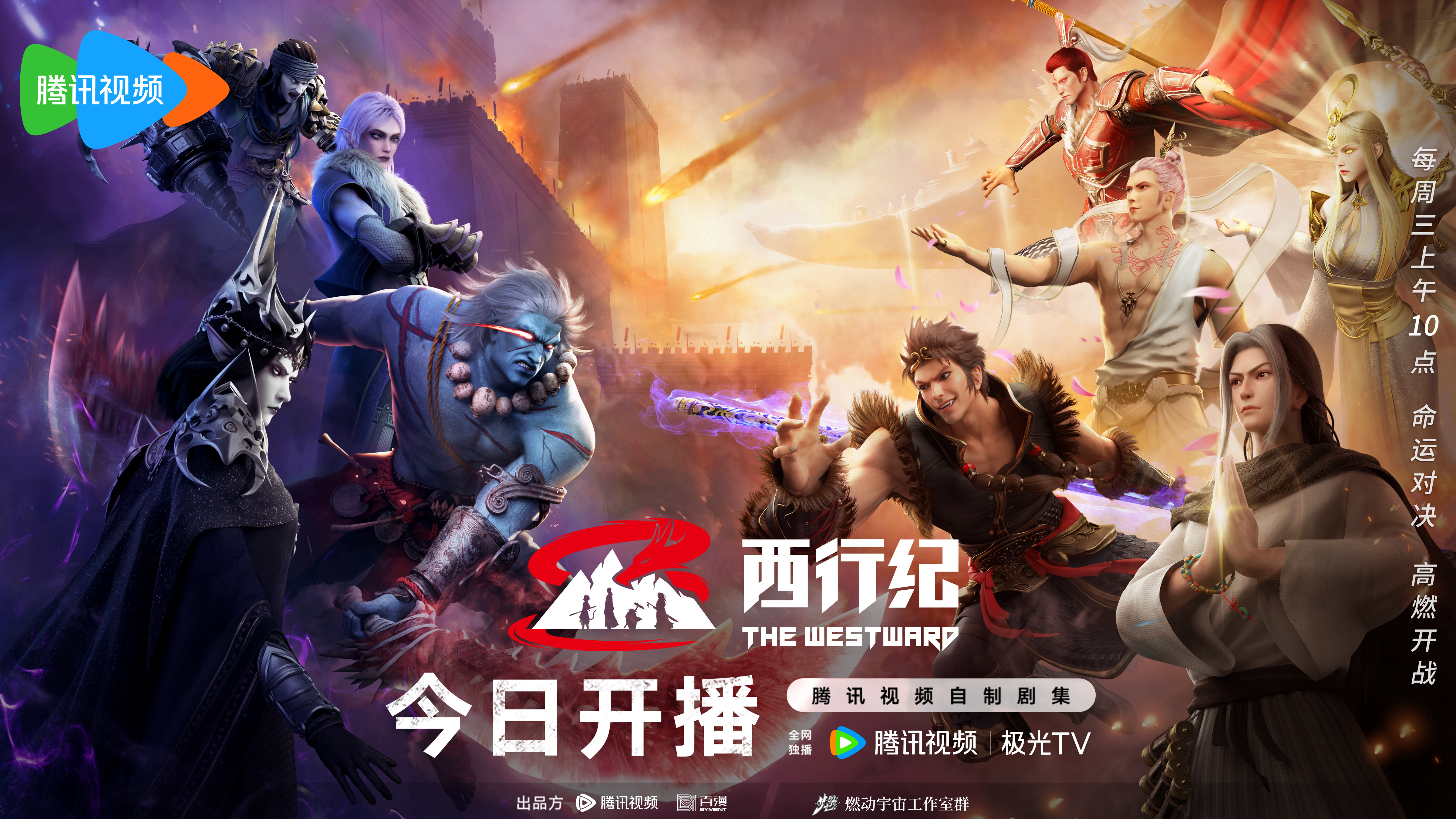 西行纪年番的海报-正式海报 中国大陆