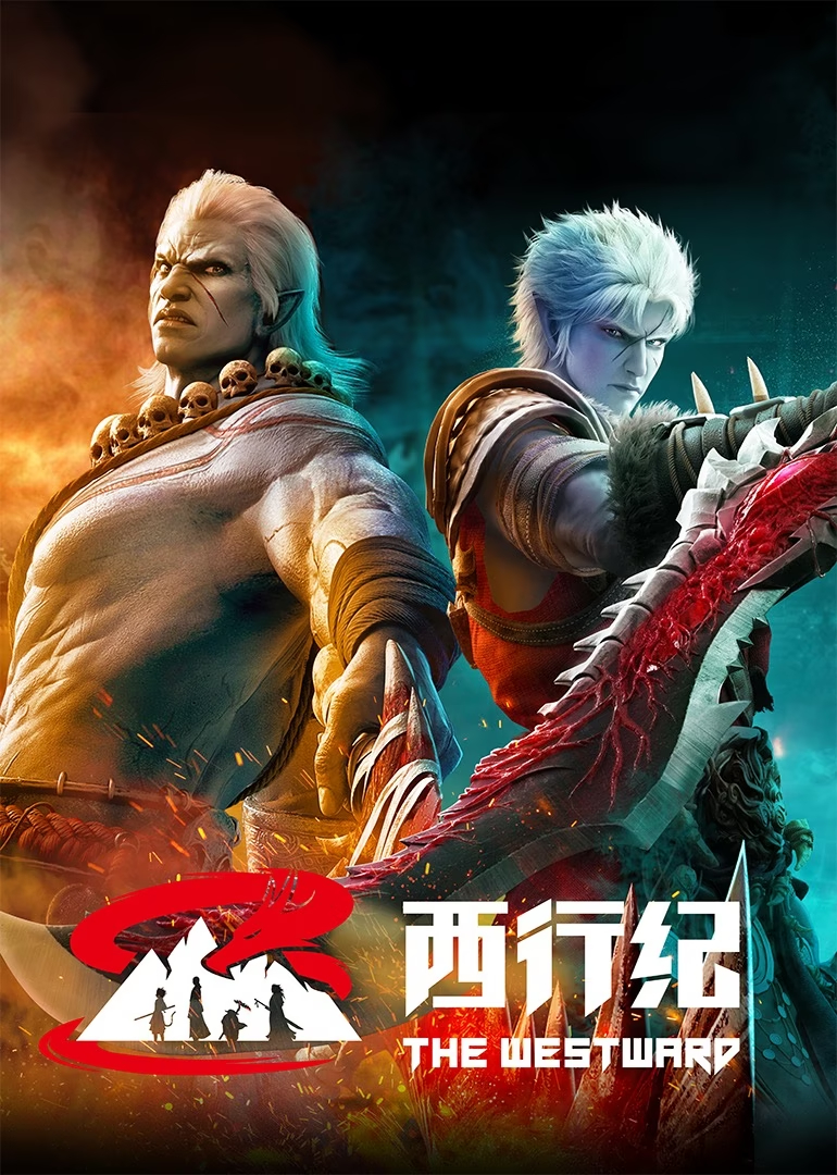 西行纪年番的海报-正式海报 中国大陆