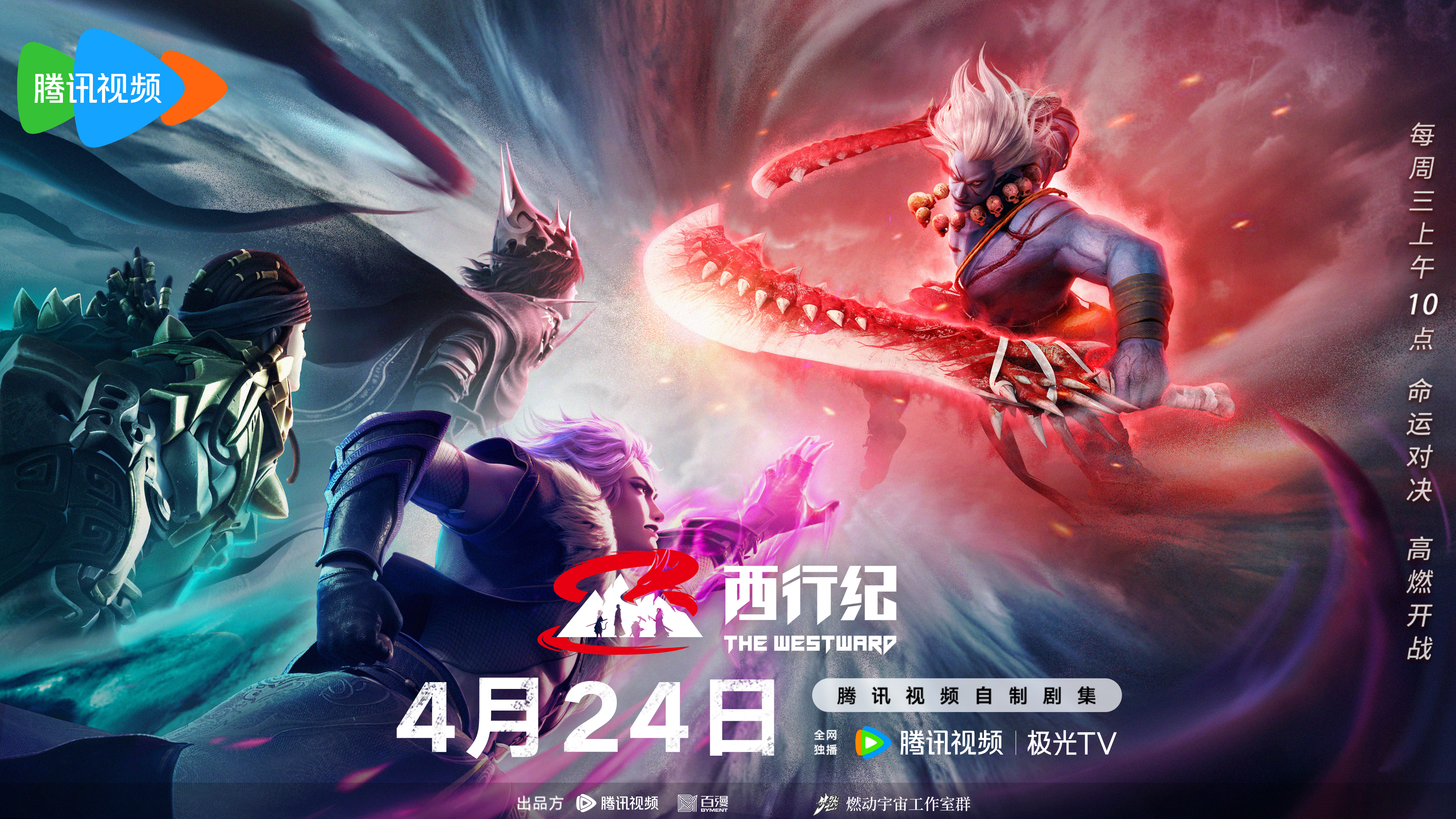 西行纪年番的海报-正式海报 中国大陆