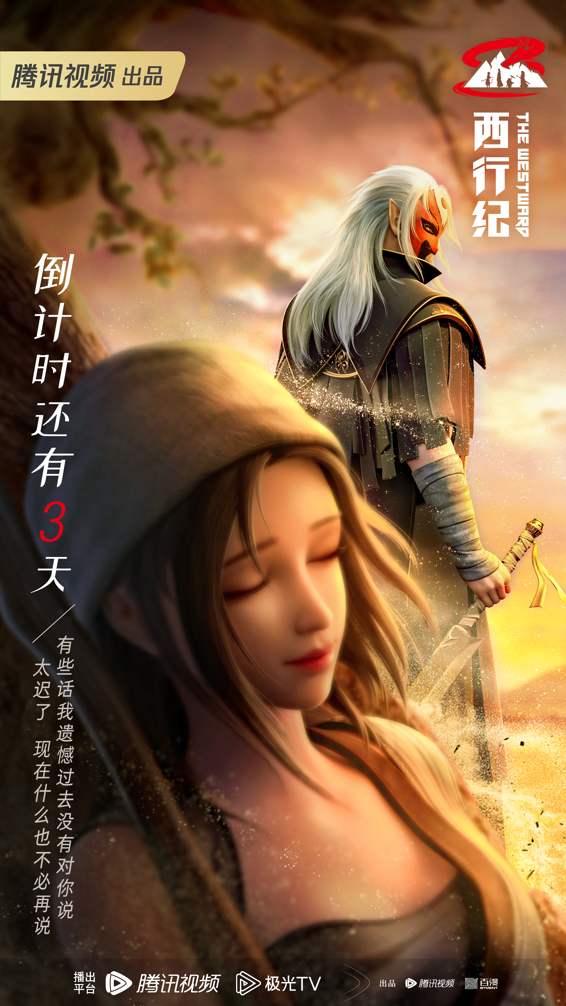 西行纪年番的海报-预告海报 中国大陆