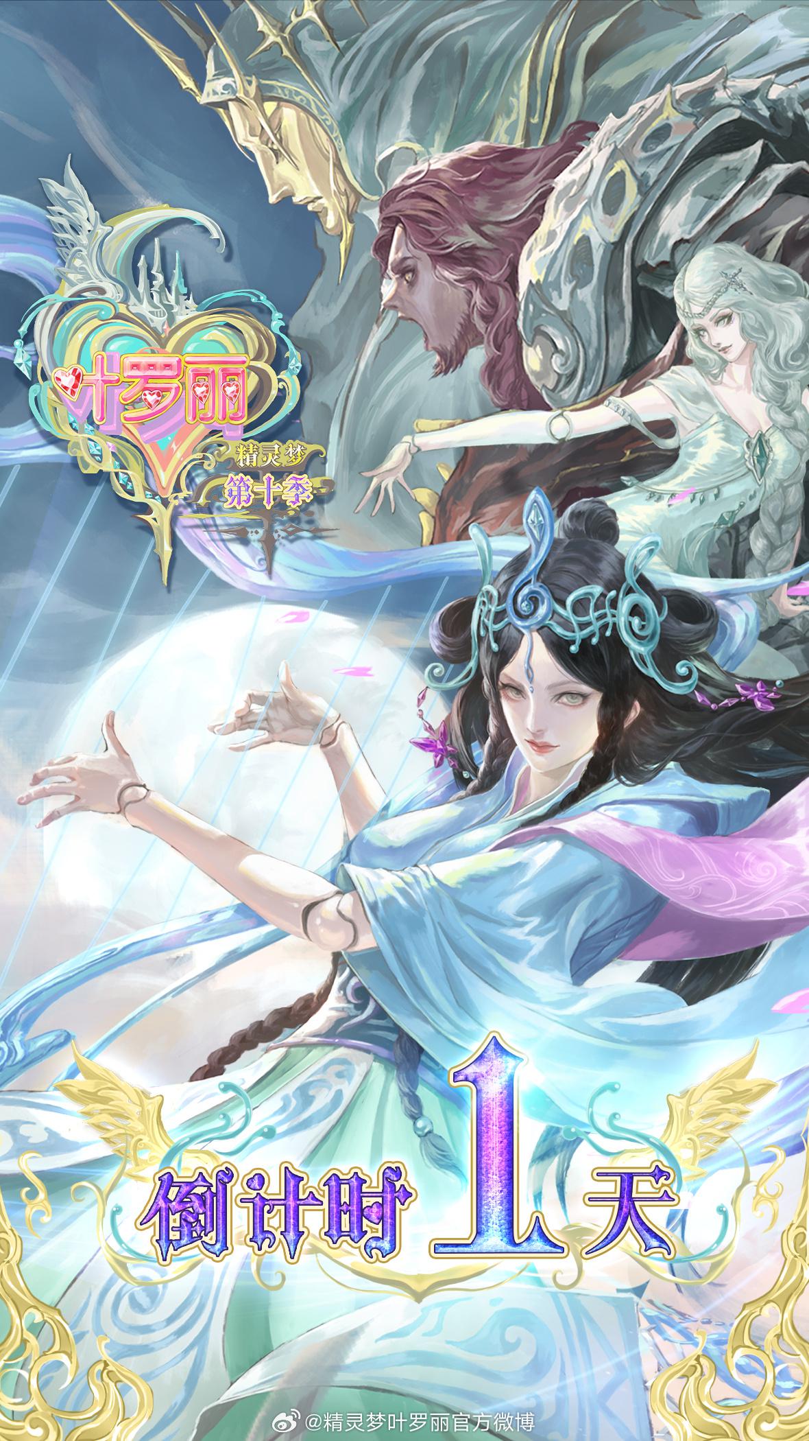 精灵梦叶罗丽10的海报-正式海报