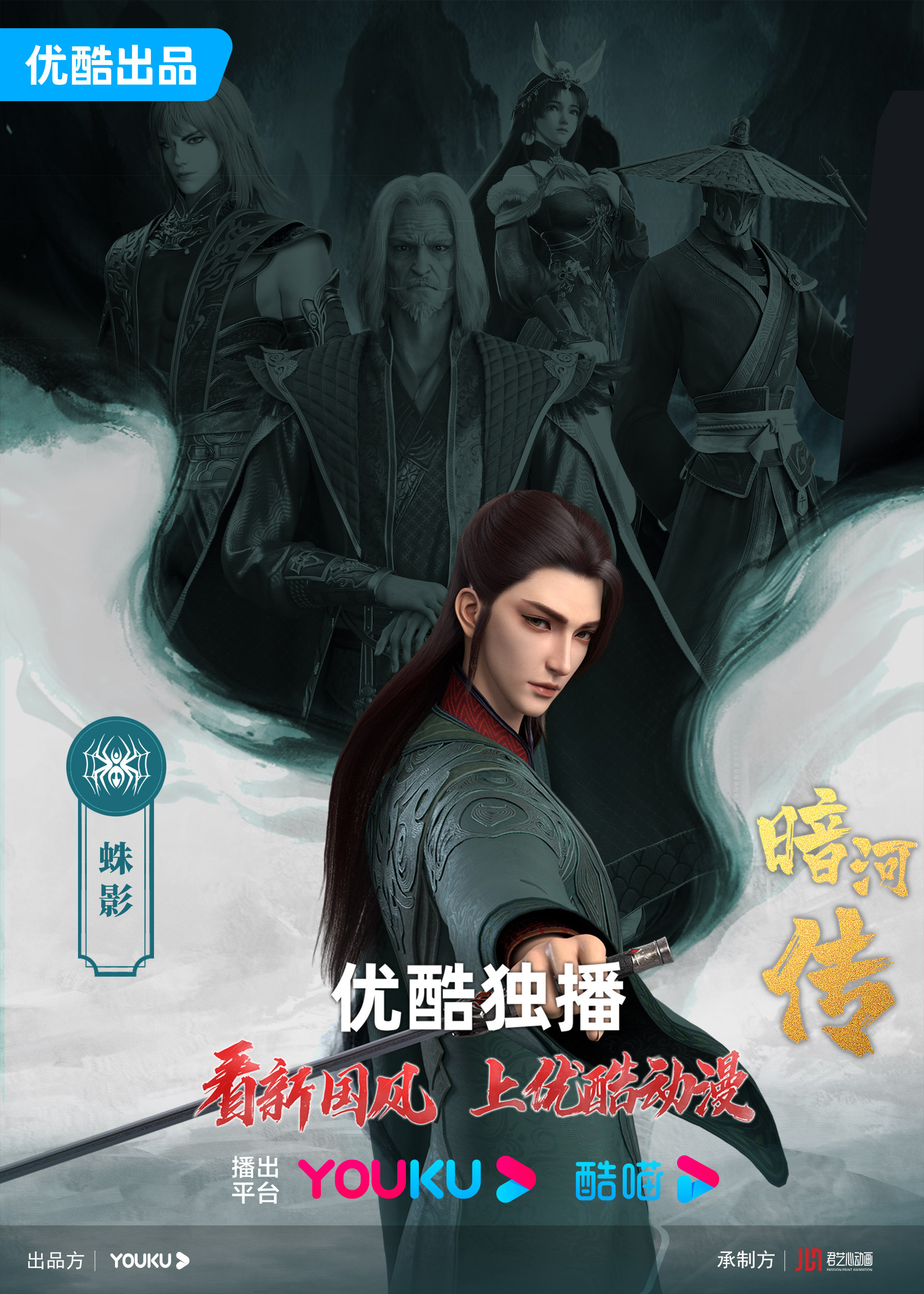 暗河传的海报-正式海报 中国大陆