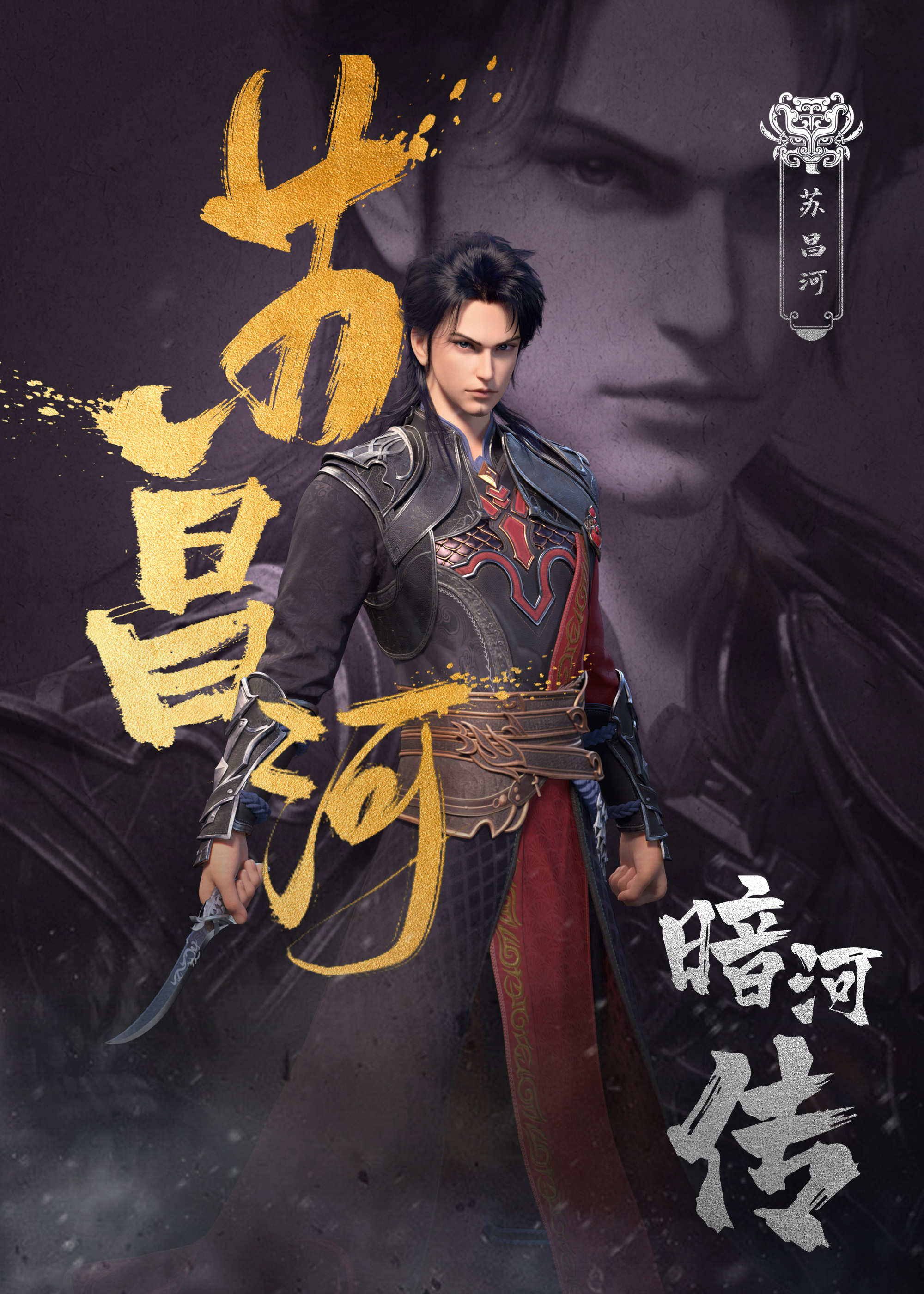 暗河传的海报-角色海报 中国大陆