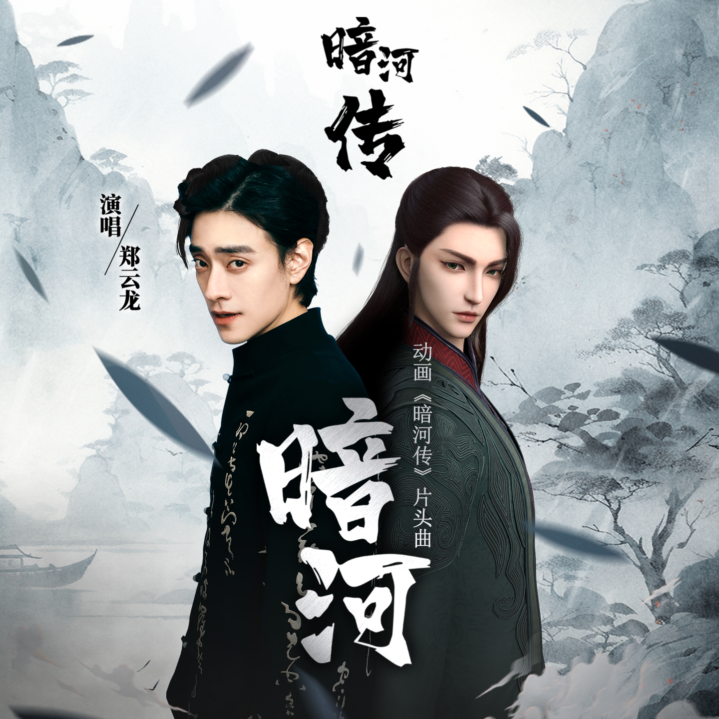 暗河传的海报-其他海报 中国大陆