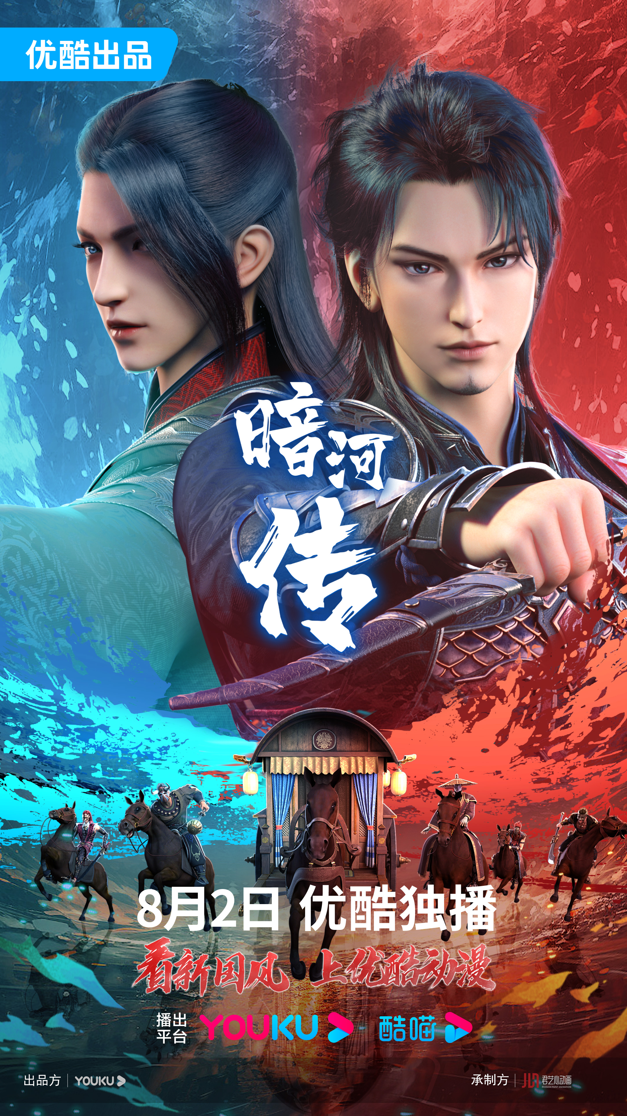 暗河传的海报-正式海报 中国大陆