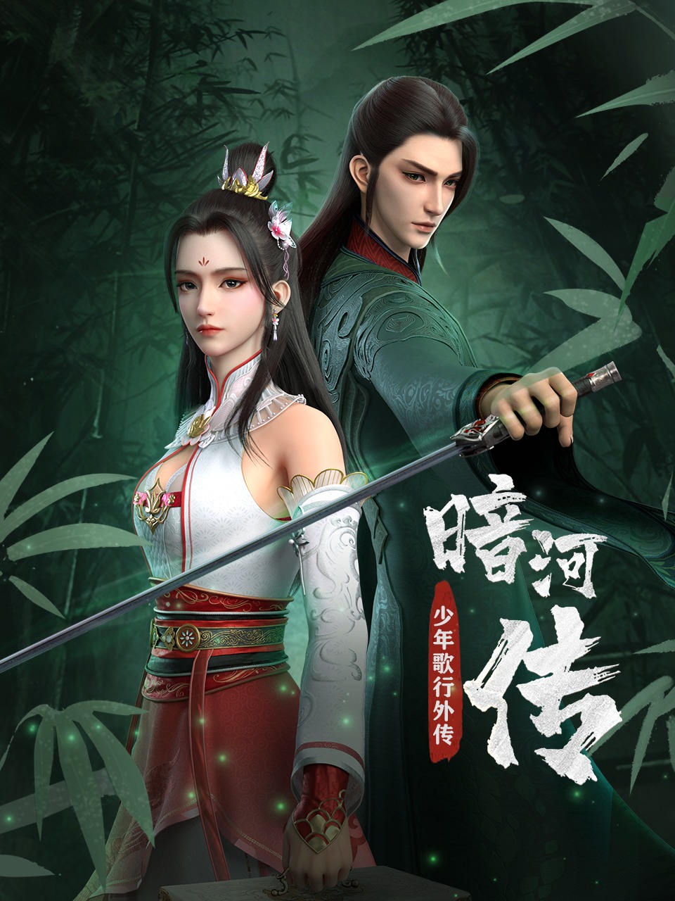 暗河传的海报-正式海报 中国大陆