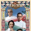 主厨的荣耀·中餐季