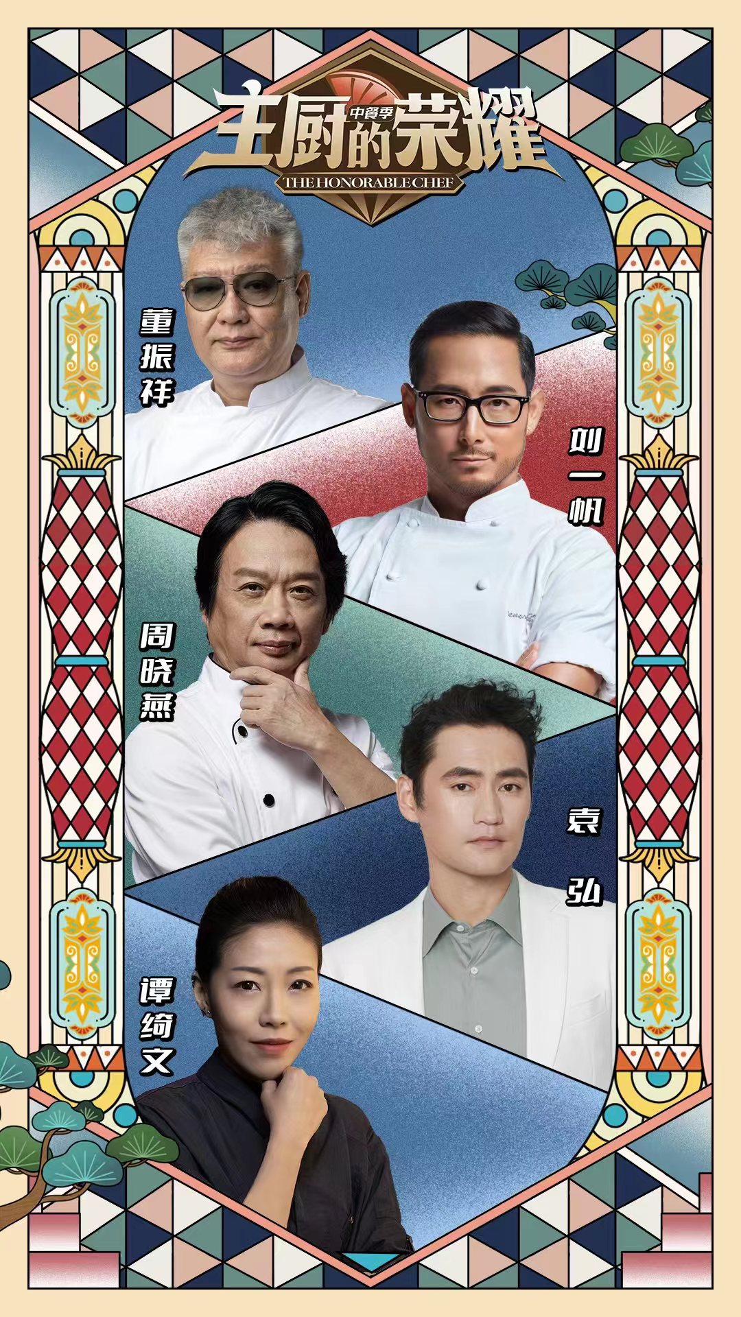 主厨的荣耀·中餐季的海报-正式海报 中国大陆